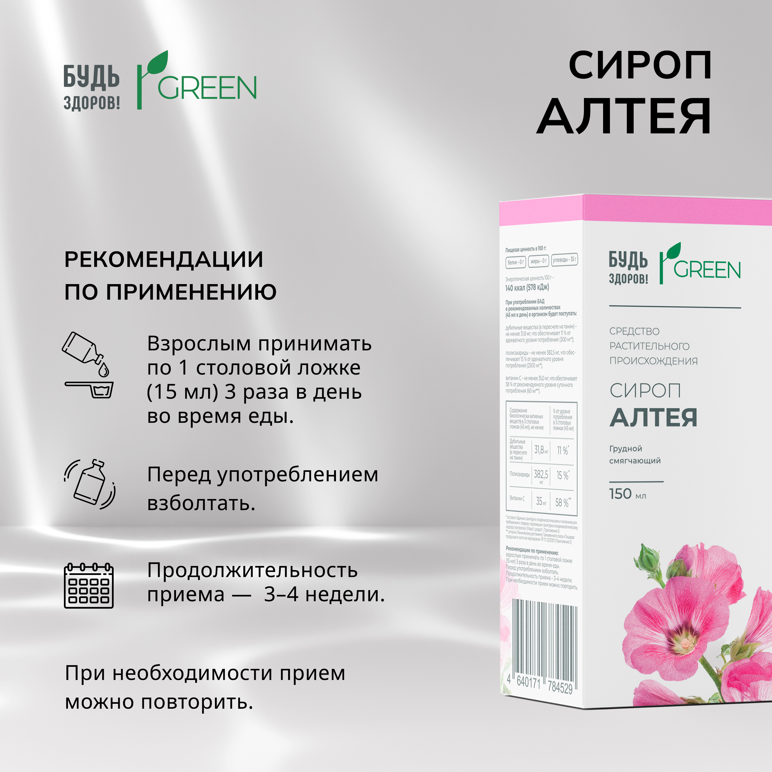 Будь Здоров  Грин сироп Алтея 150мл