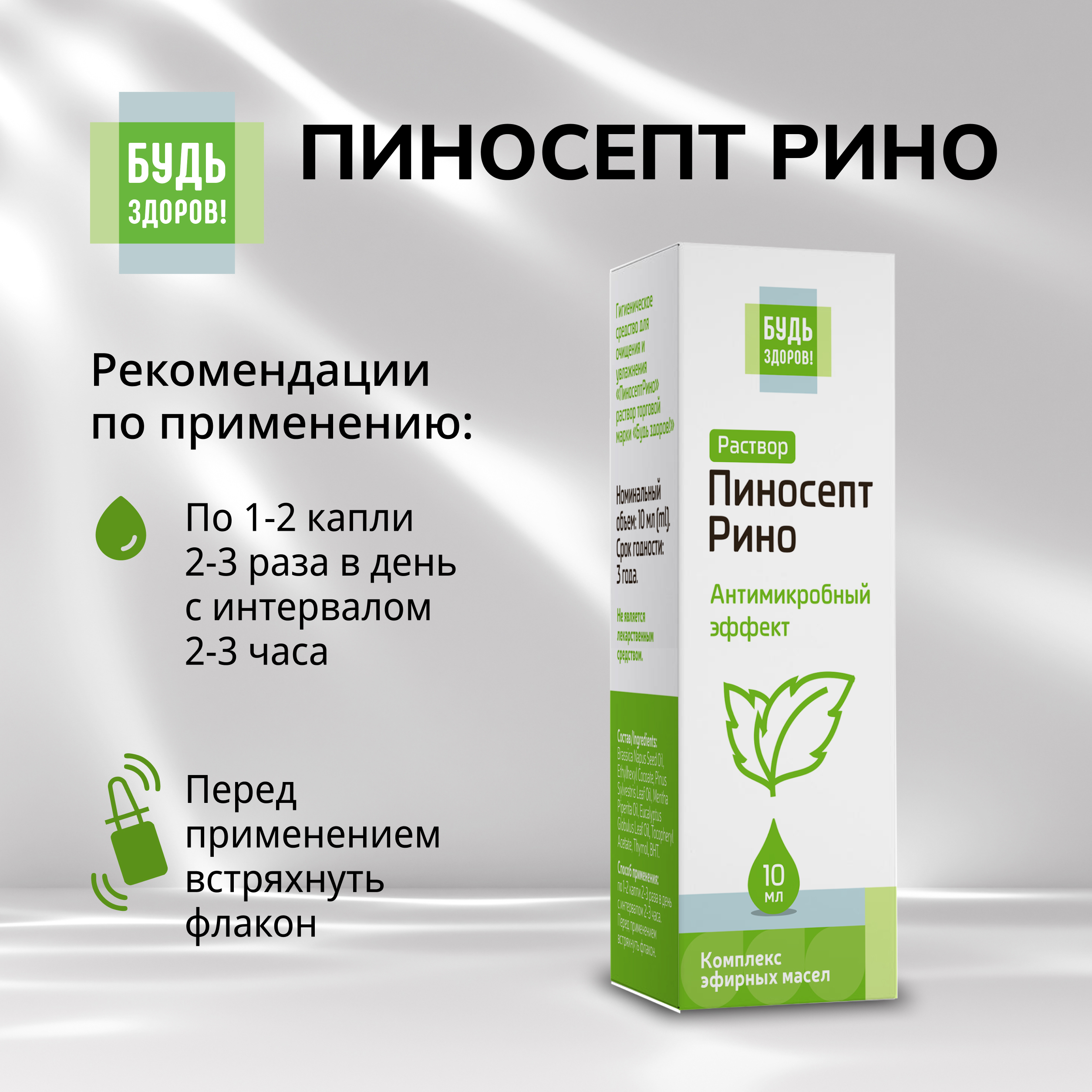 Будь Здоров  ПиносептРино капли 10мл