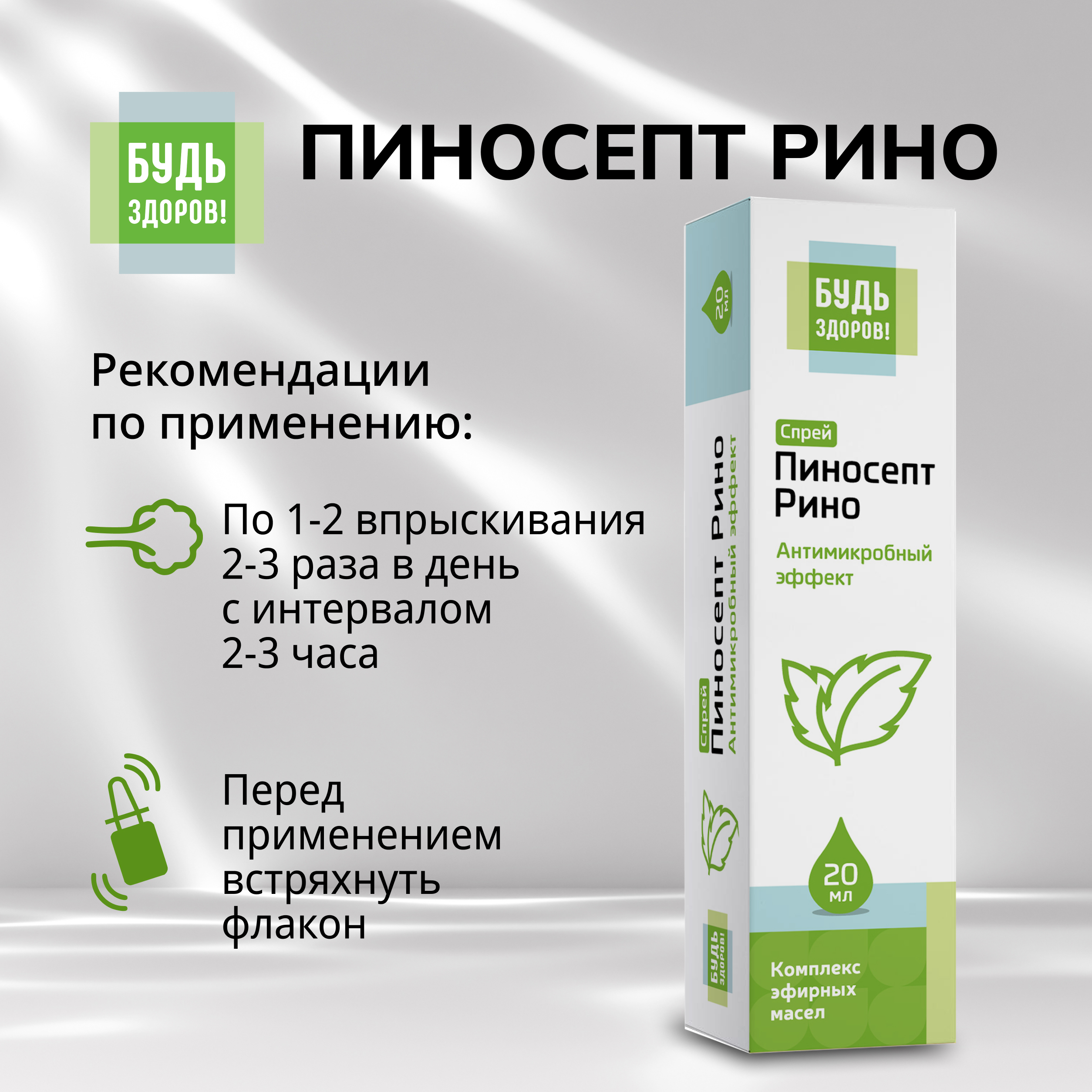 Будь Здоров  ПиносептРино спрей 20мл