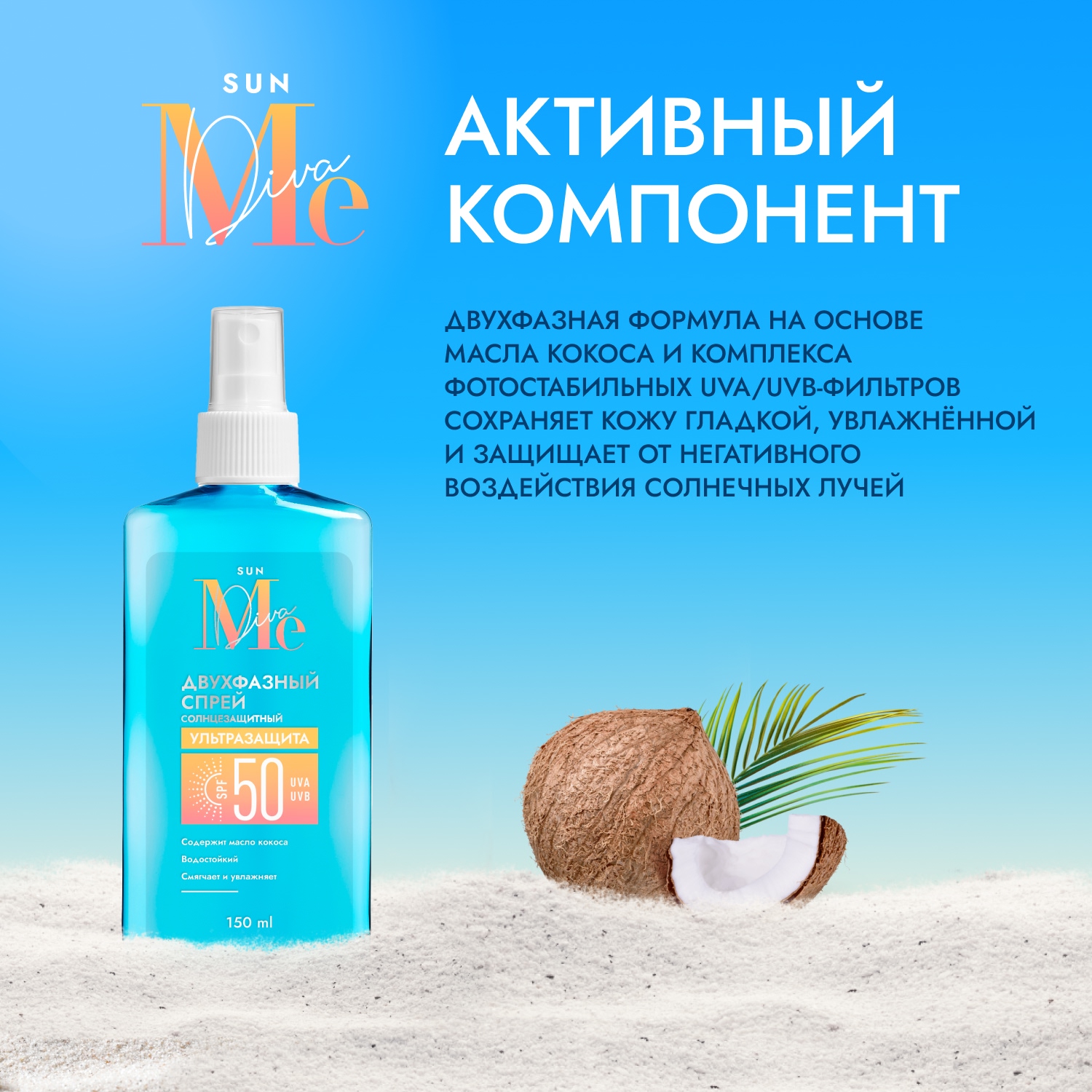 Медива САН спрей солнцезащитный двухфазный SPF50 150мл