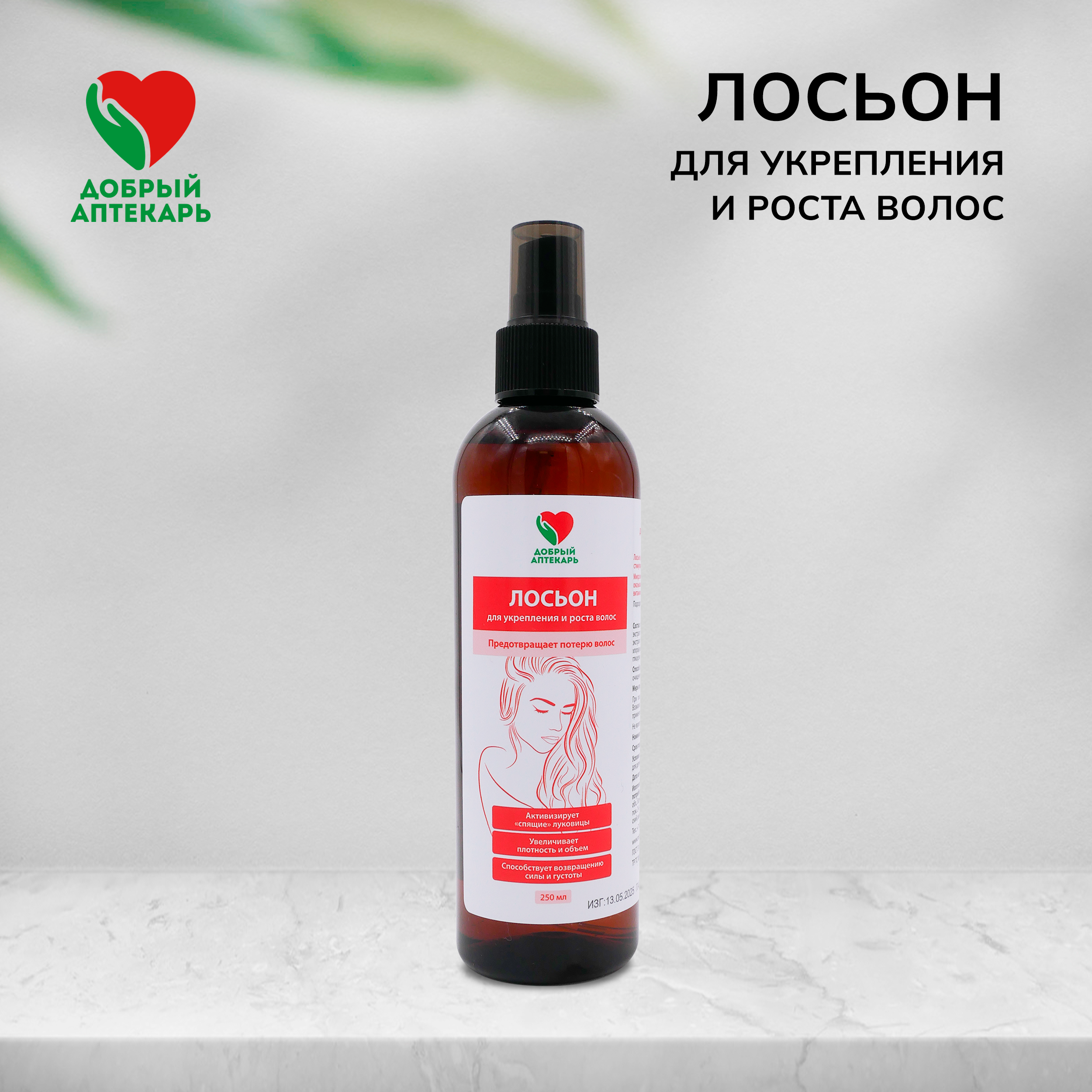 Добрый аптекарь лосьон для укрепления и роста волос 250мл