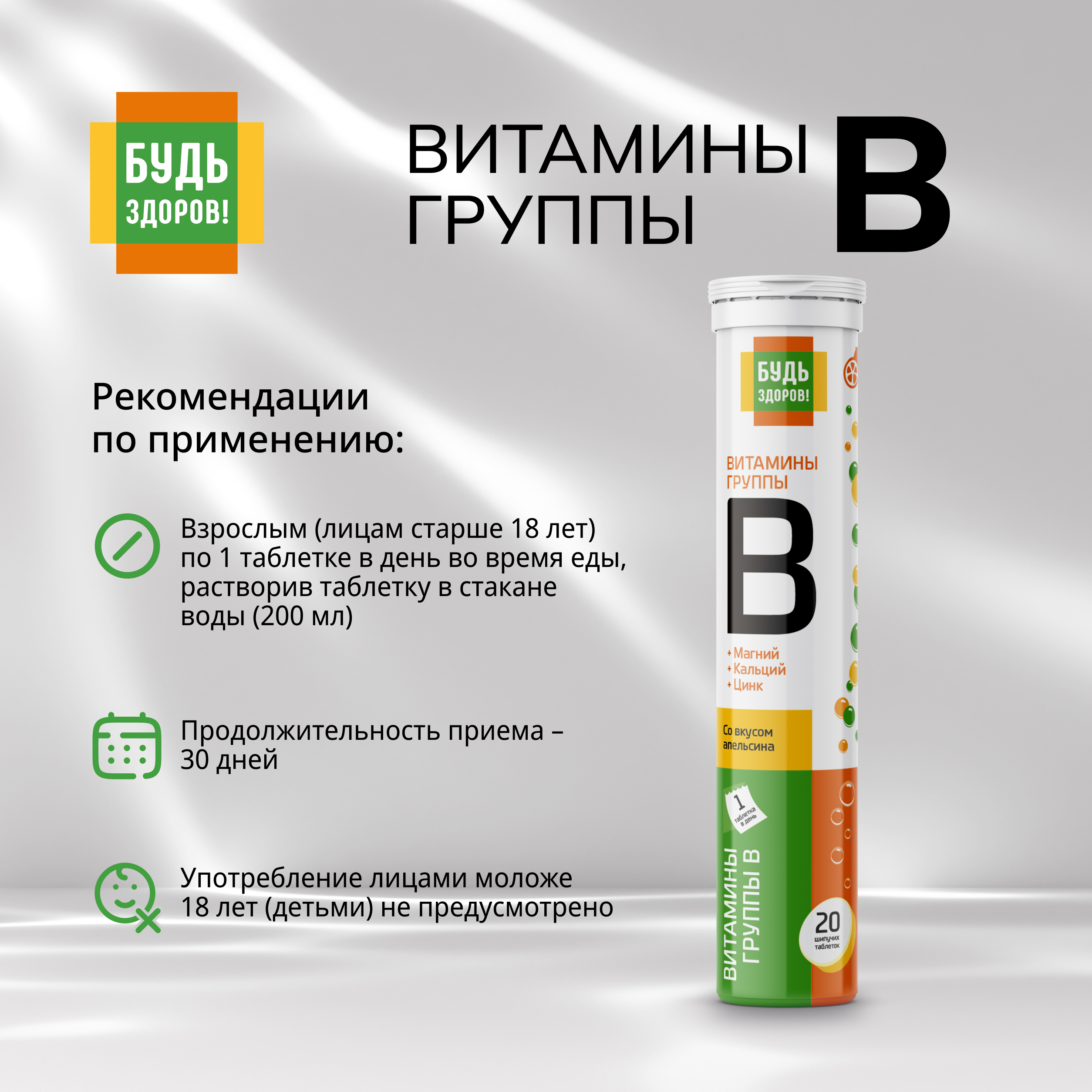 Будь Здоров  Витамины группы B таблетки шипучие № 20