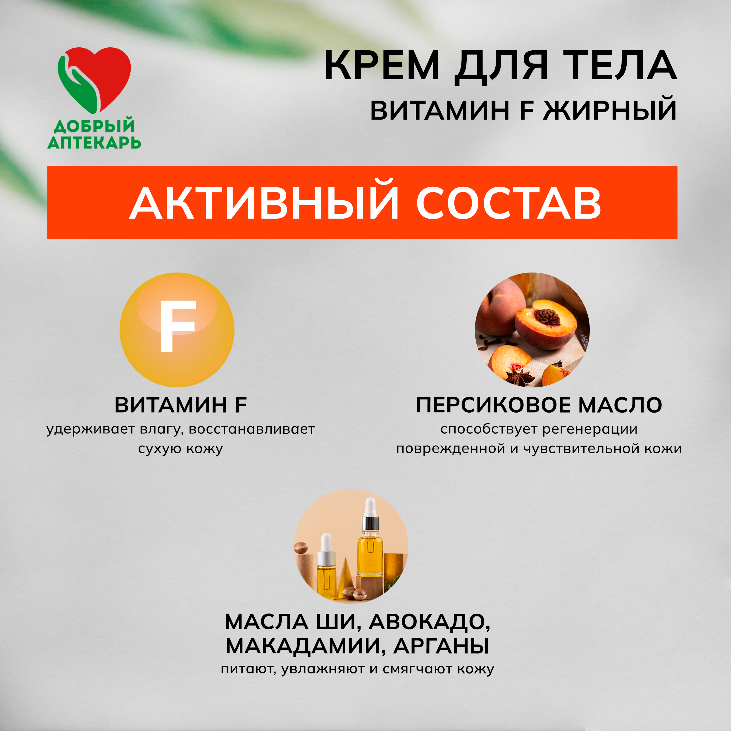Добрый аптекарь крем для тела Витамин Ф жирный 75мл