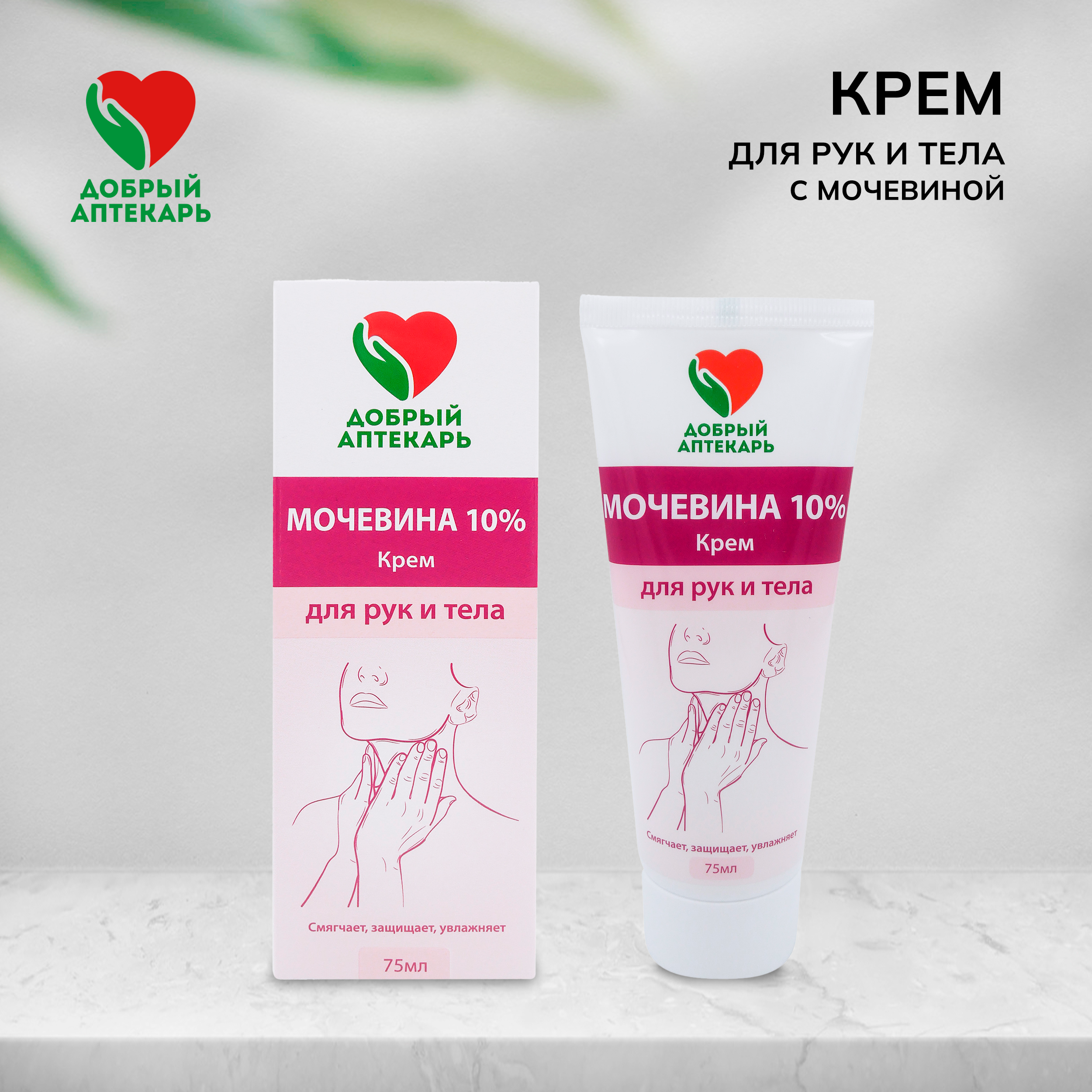 Добрый аптекарь крем для рук и тела с мочевиной 10% 75мл
