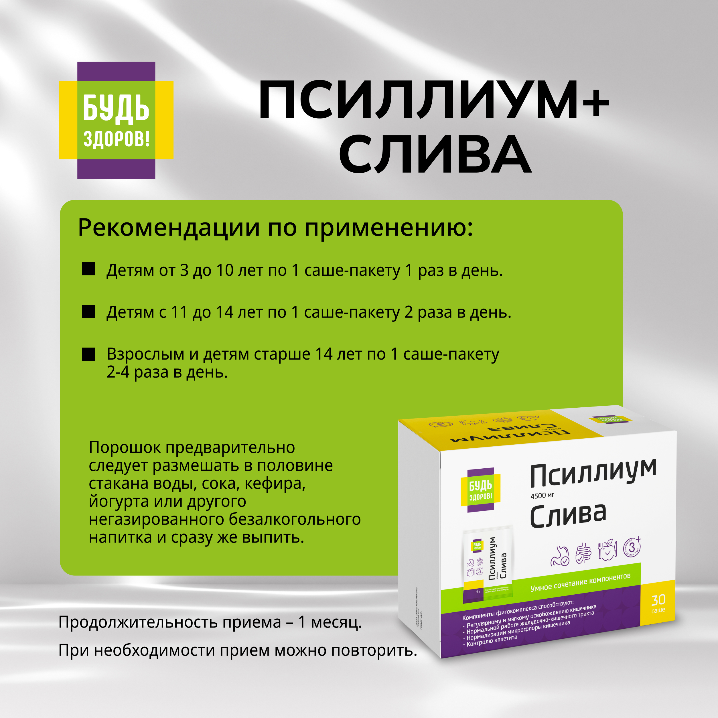 Будь Здоров  Псиллиум 4500мг+Слива саше-пакет № 30