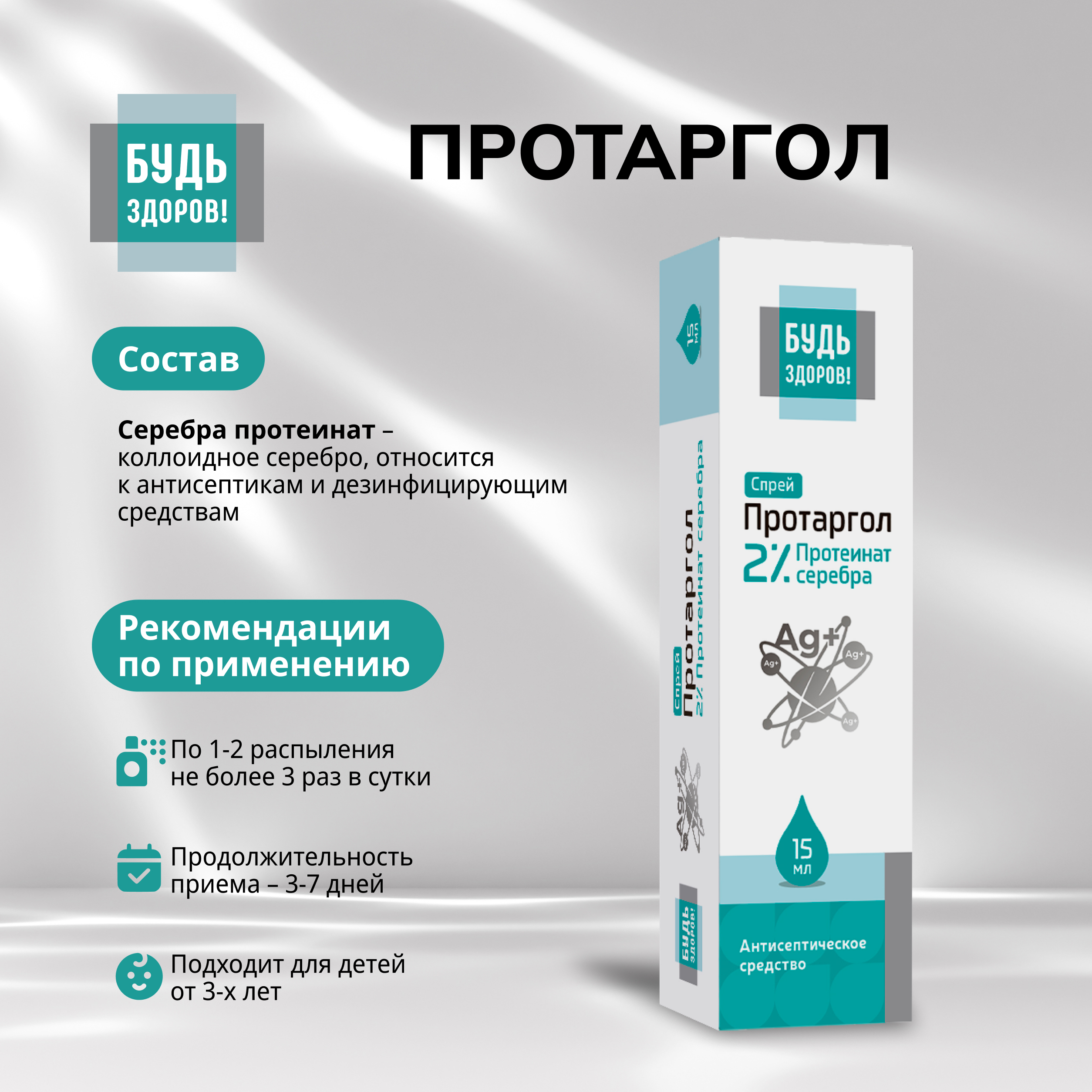 Будь Здоров  Протаргол спрей 2% 15мл