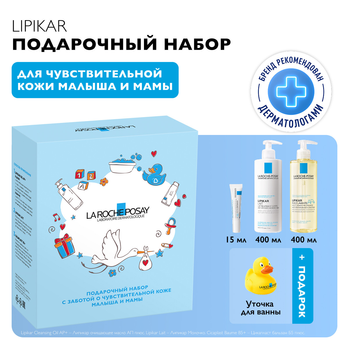 Ля Рош-Позе набор Липикар молочко для сухой кожи 400мл+Липикар AP+масло очищ. 400мл+Цикапласт бальзам B5+15мл+Игрушка   подарок