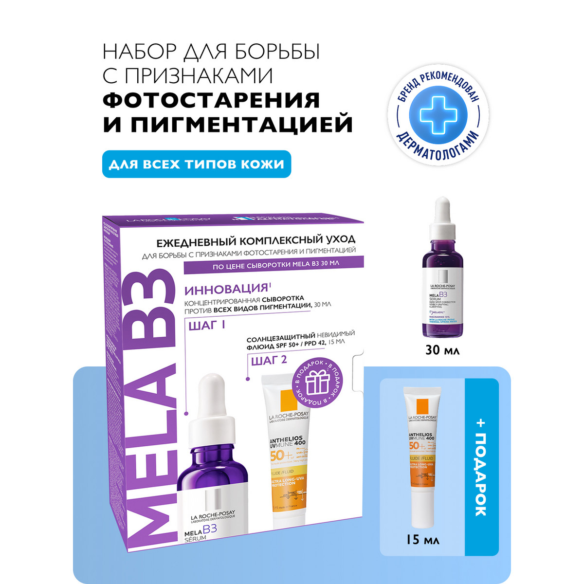 Ля Рош-Позе набор Мела B3 сыворотка конц. пр   пигментации 30мл+Антгелиос UV MUNE 400 флюид мат. SPF50+ 15мл