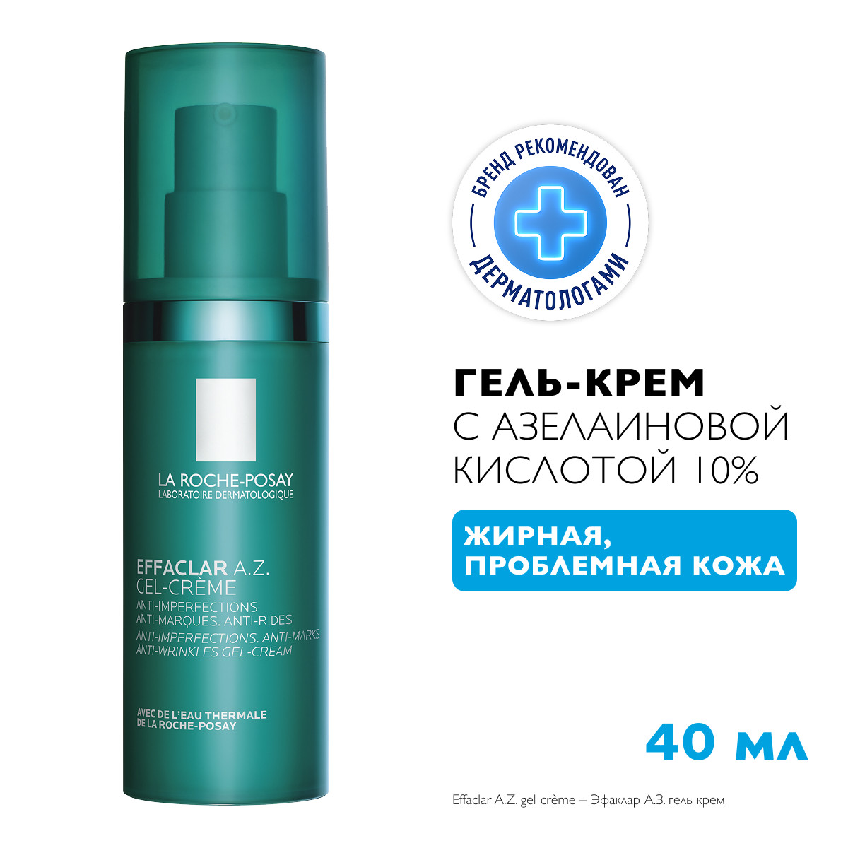 Ля Рош-Позе Эфаклар A.Z. Гель-крем для жирной и проблемной кожи с азелаиновой кислотой 10% против постакне 40мл