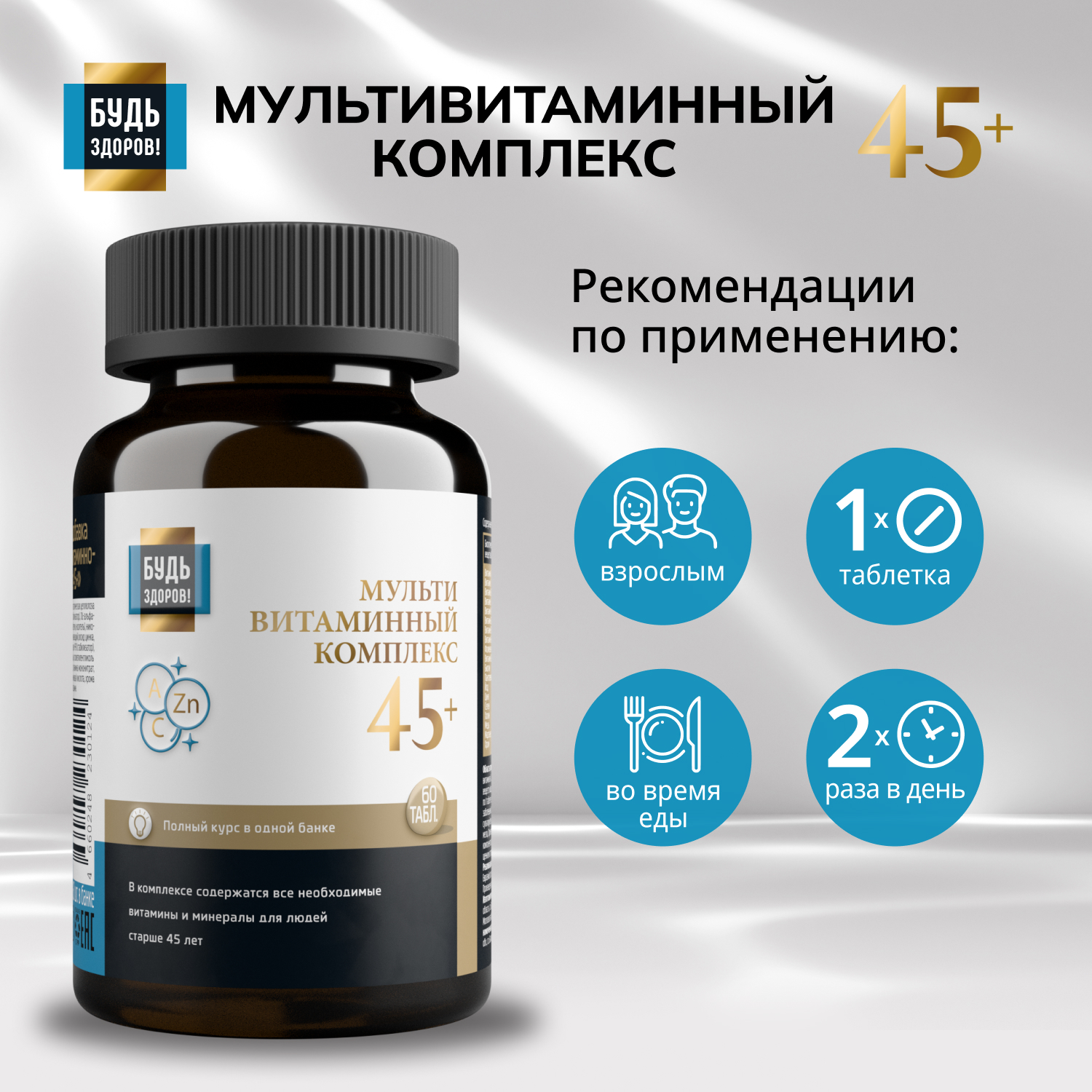 Будь Здоров  Блэк Витаминно-минеральный комплекс 45+ таб. №60