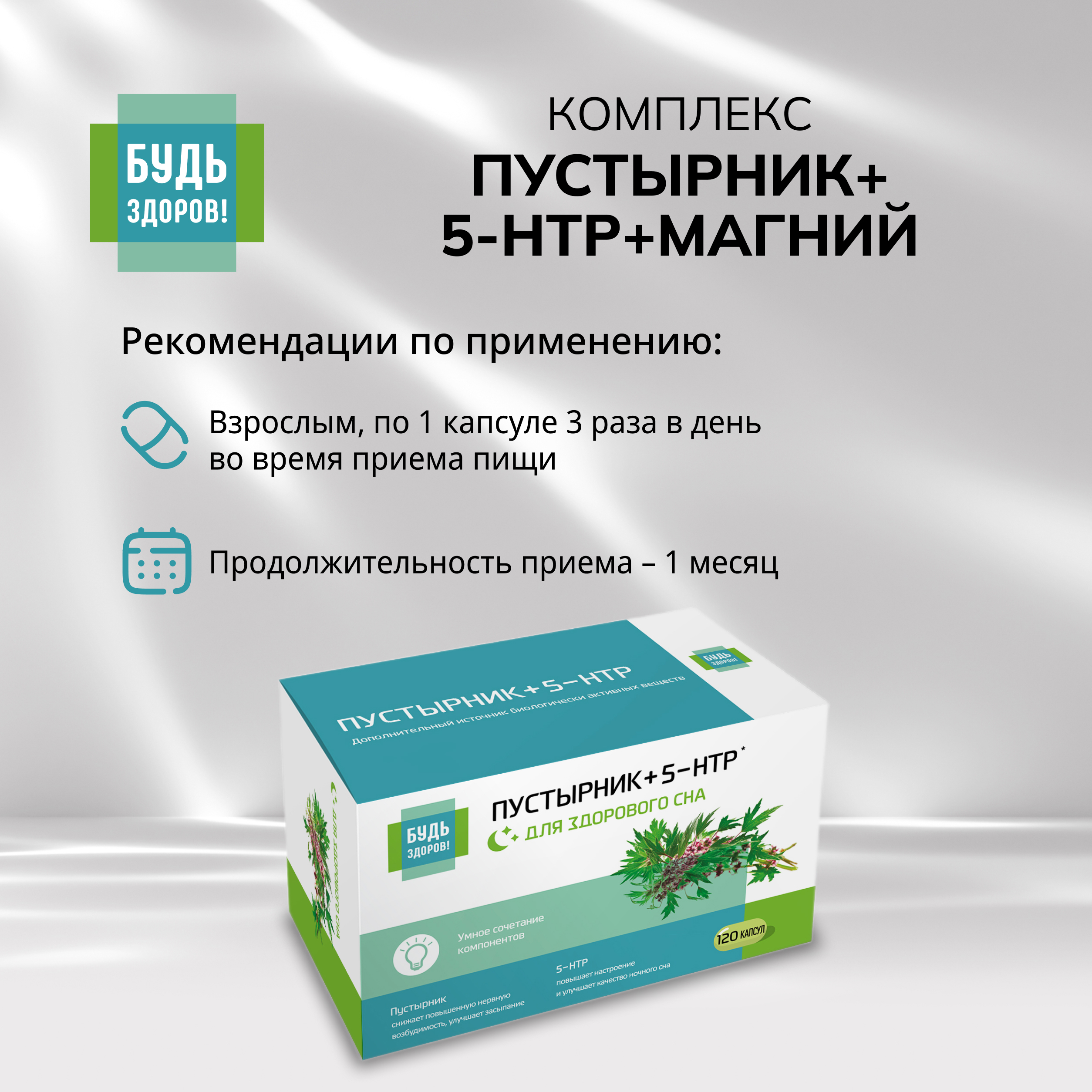 Будь Здоров  Комплекс экстракта пустырника  5-HTP магния и витаминов гр. В капс. №120