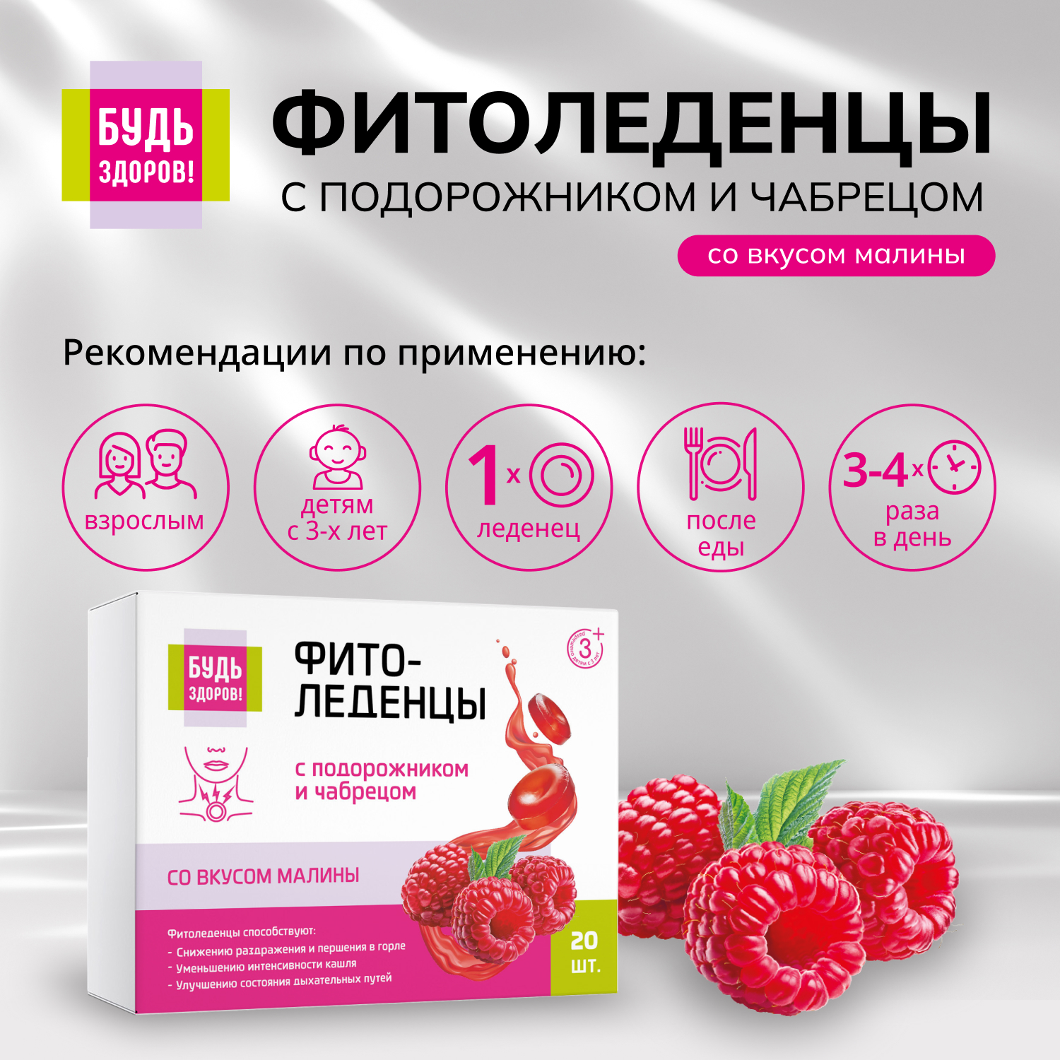 Будь Здоров  Фитоледенцы с подорожником и чабрецом со вкусом малины №20