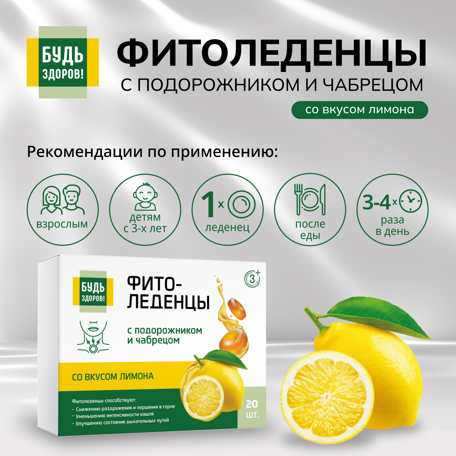 Будь Здоров  Фитоледенцы с подорожником и чабрецом со вкусом лимона №20
