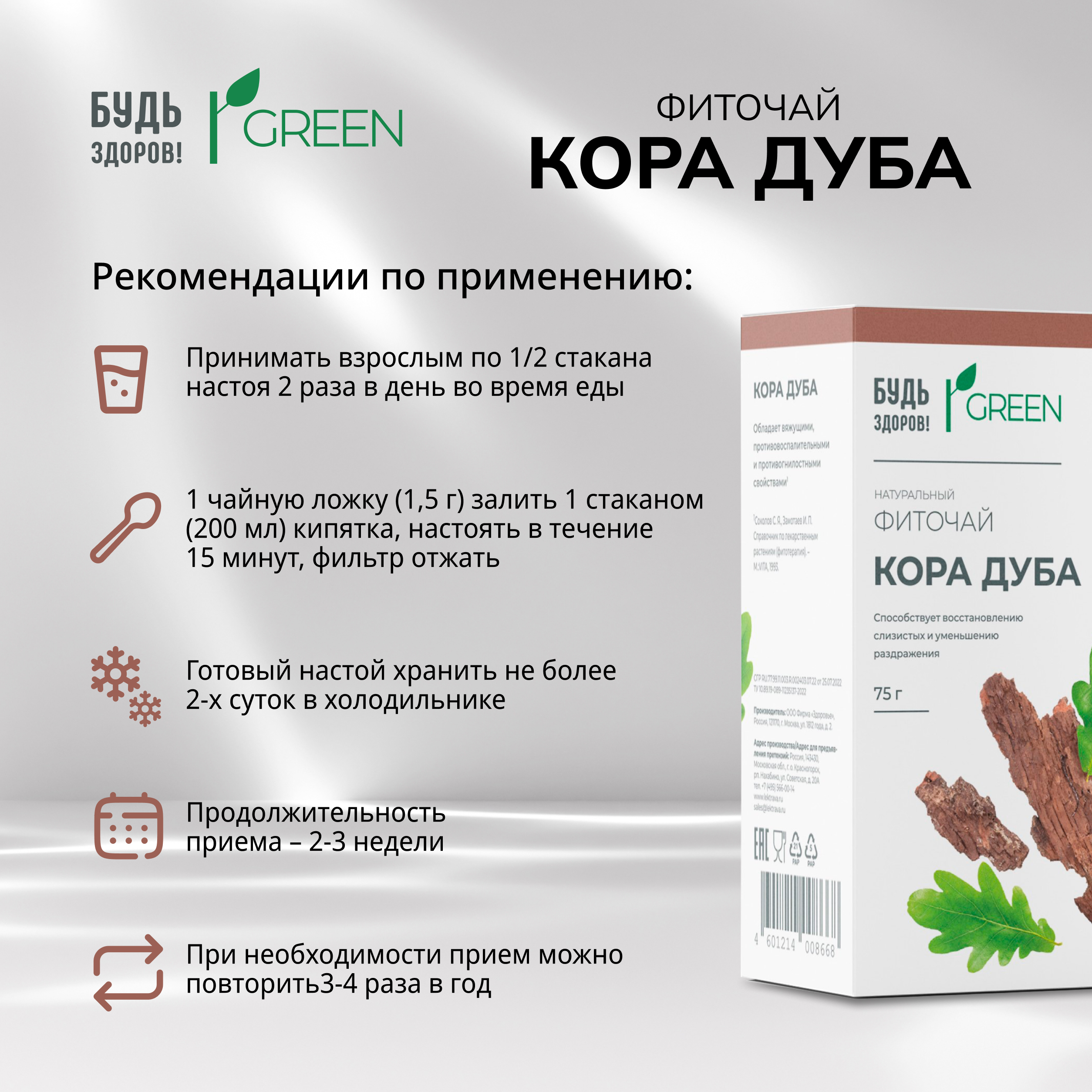 Будь Здоров  Грин фиточай Кора дуба 75г