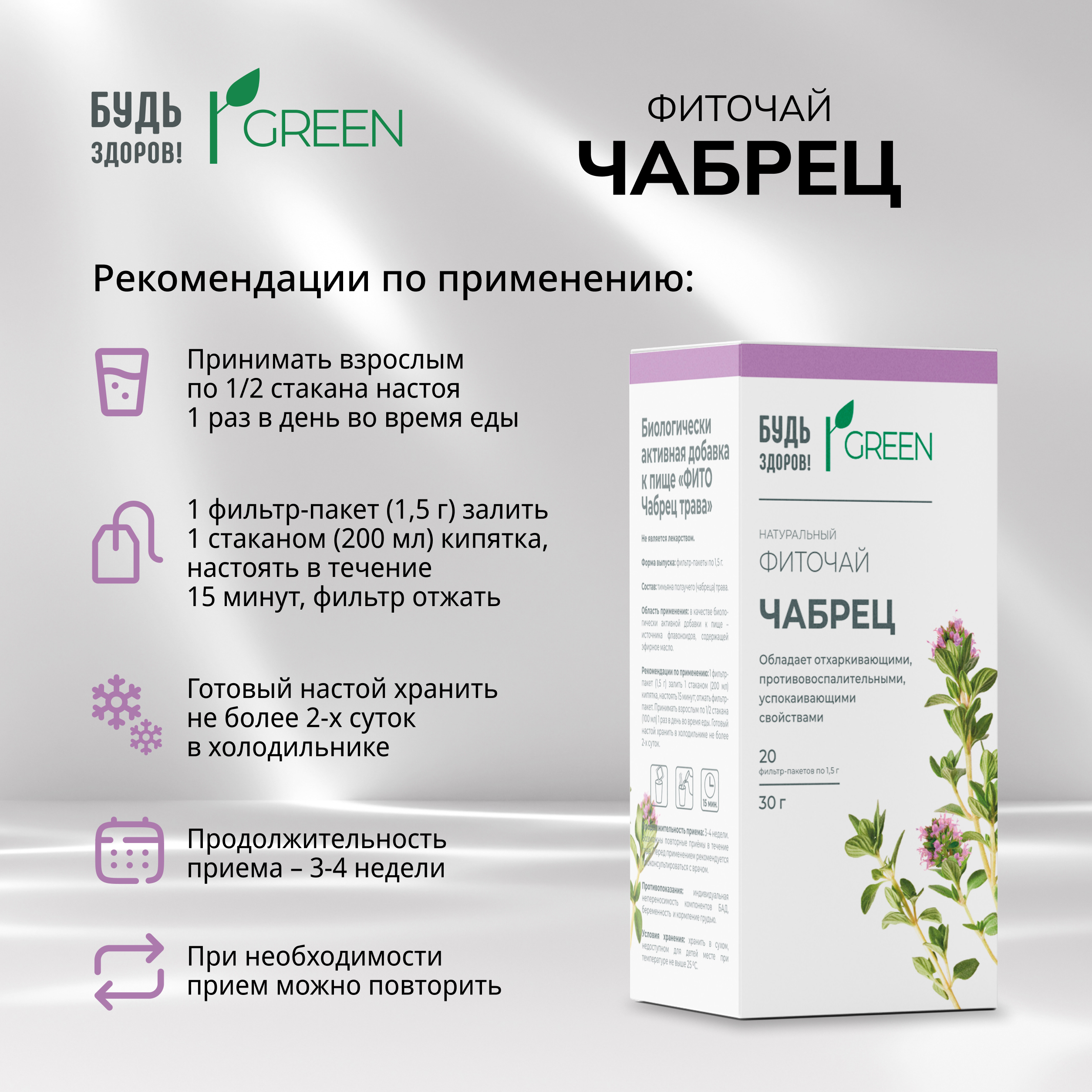 Будь Здоров  Грин фиточай Чабрец ф п 1,5 г №20
