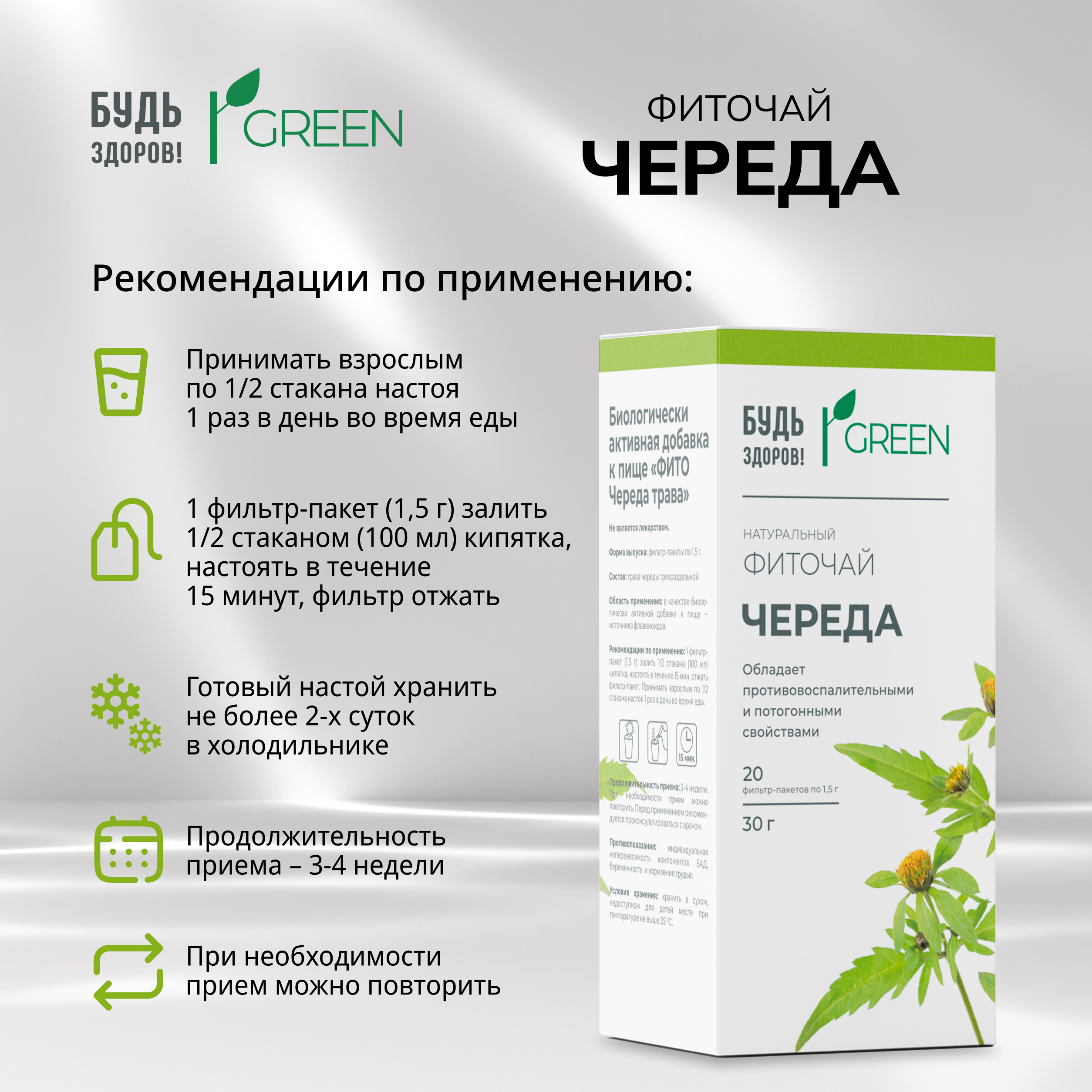 Будь Здоров  Грин фиточай Череда ф п 1,5 г №20