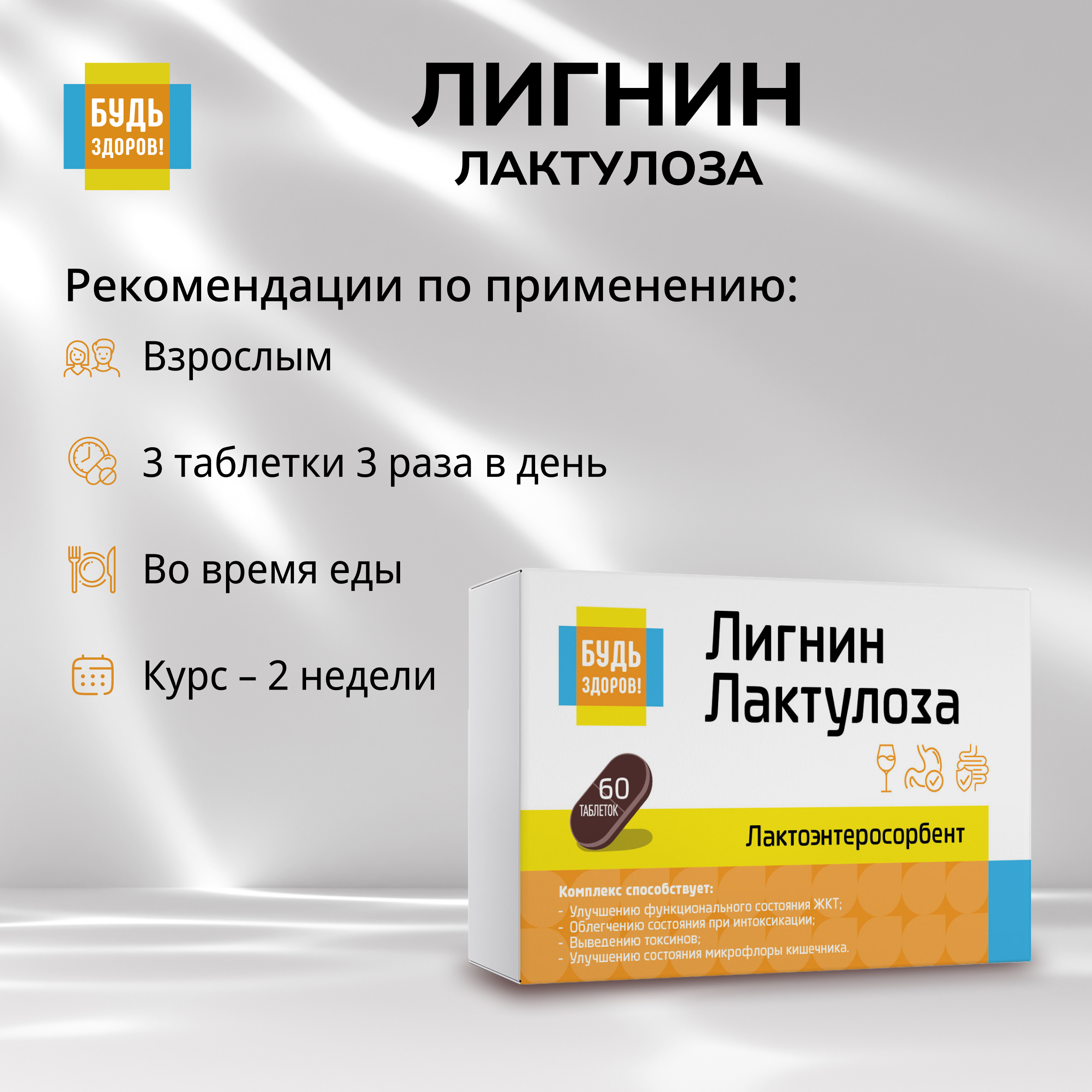 Будь Здоров  Лигнин с лактулозой таб. №60