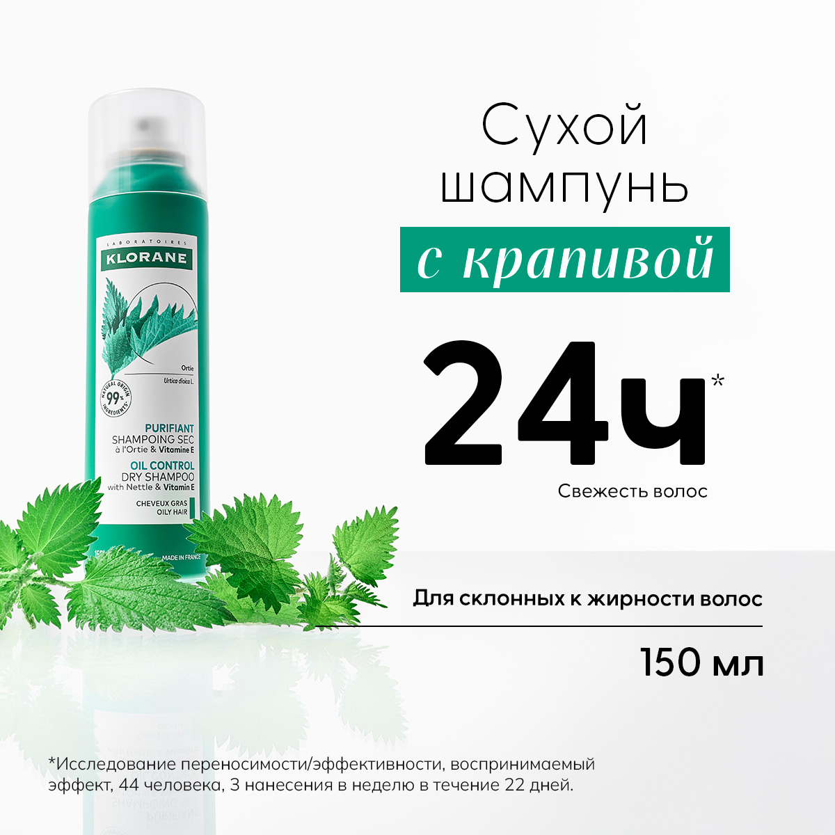 Клоран сухой шампунь с крапивой и витамином Е 150мл