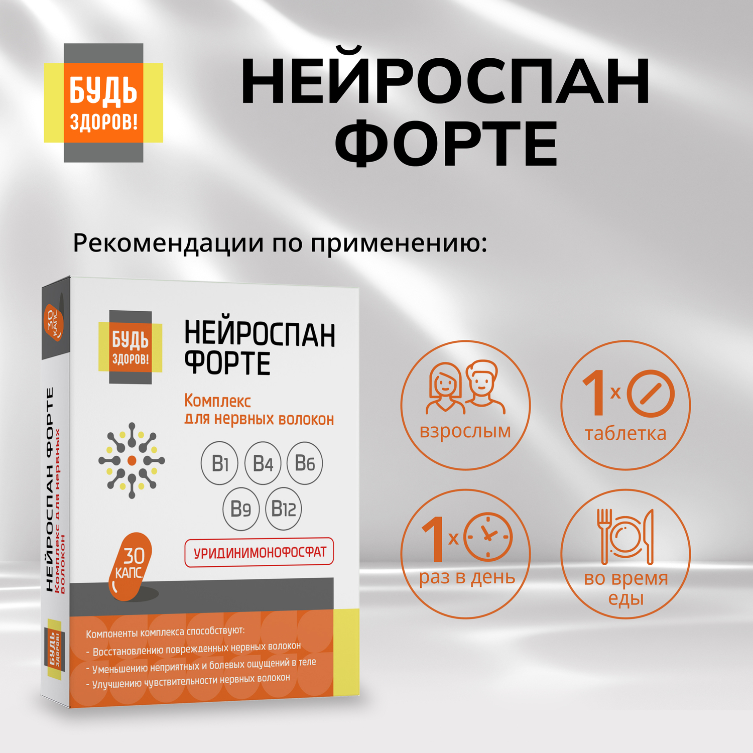 Будь Здоров  Нейроспан ФОРТЕ капс. №30