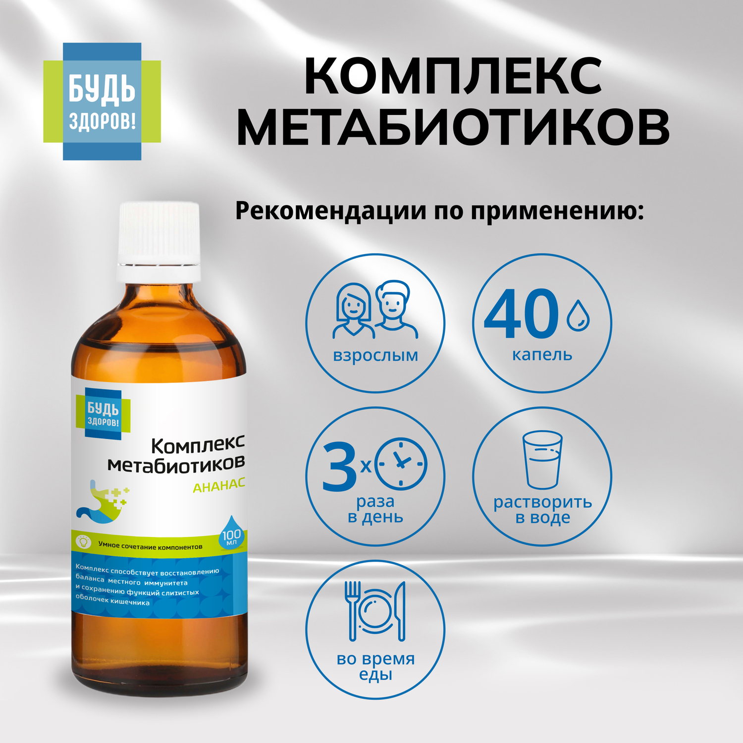 Будь Здоров  Комплекс метабиотиков ананас 100мл