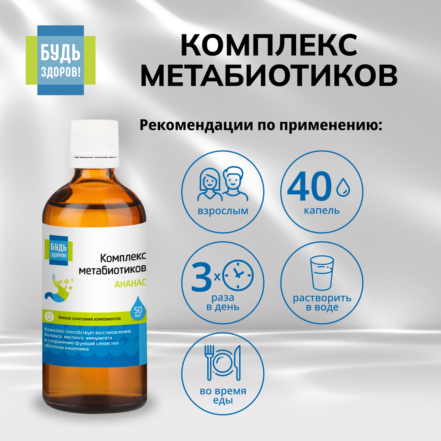 Будь Здоров  Комплекс метабиотиков ананас 50мл