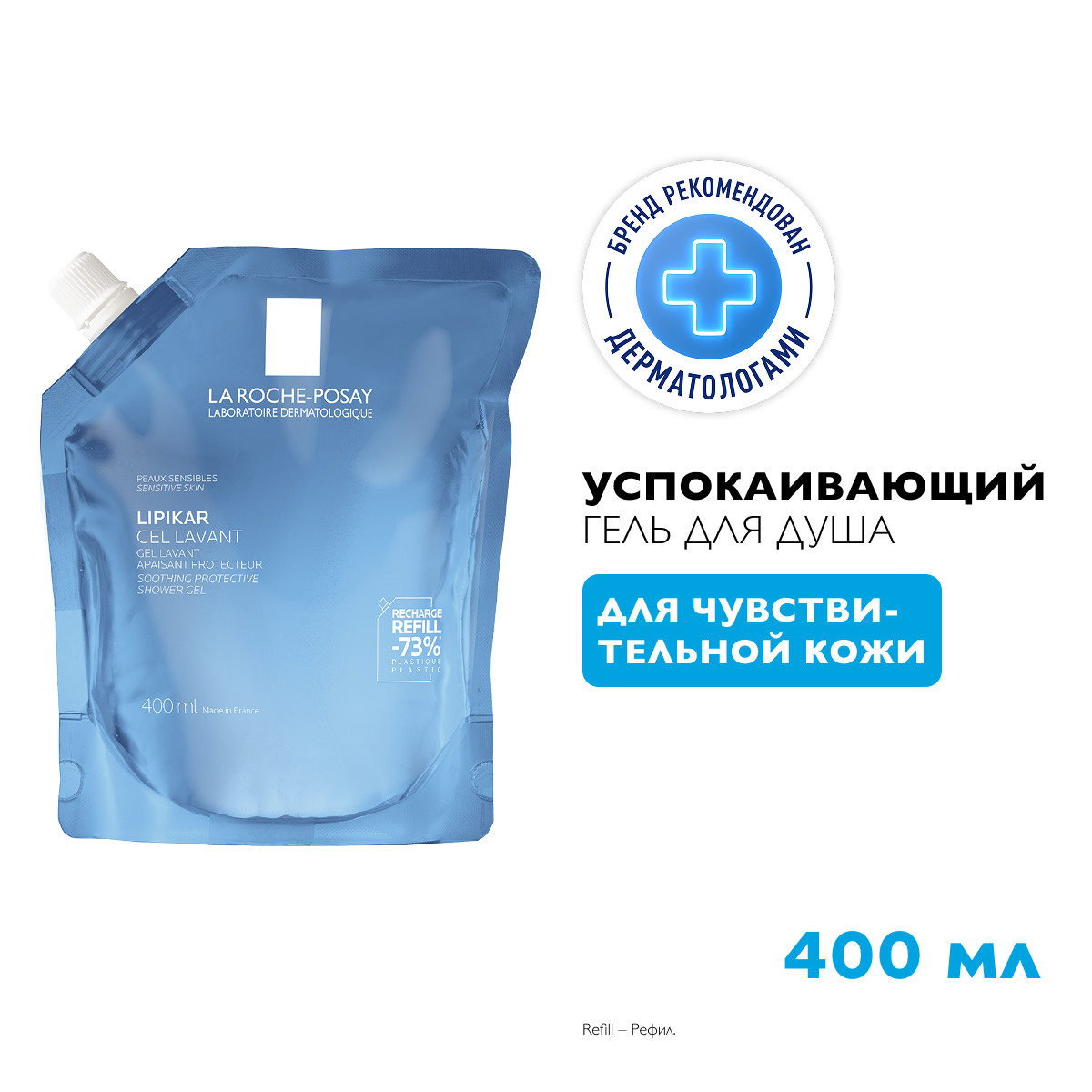 Ля Рош-Позе Липикар Лавант Успокаивающий гель для душа для чувствительной кожи детей и взрослых с маслом ши, рефил (сменный блок) 400мл