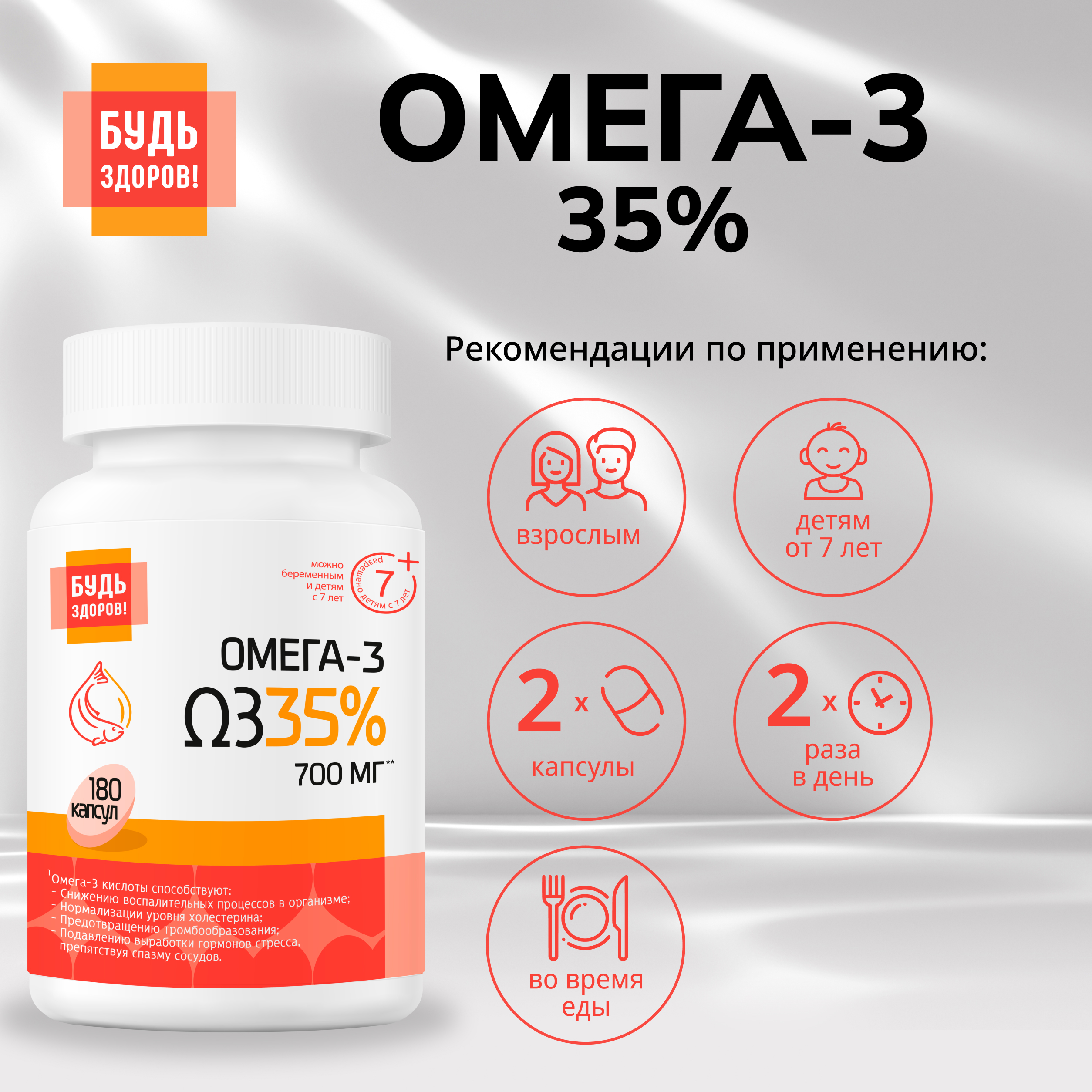 Будь Здоров  Омега-3 35% 700мг капс. №180