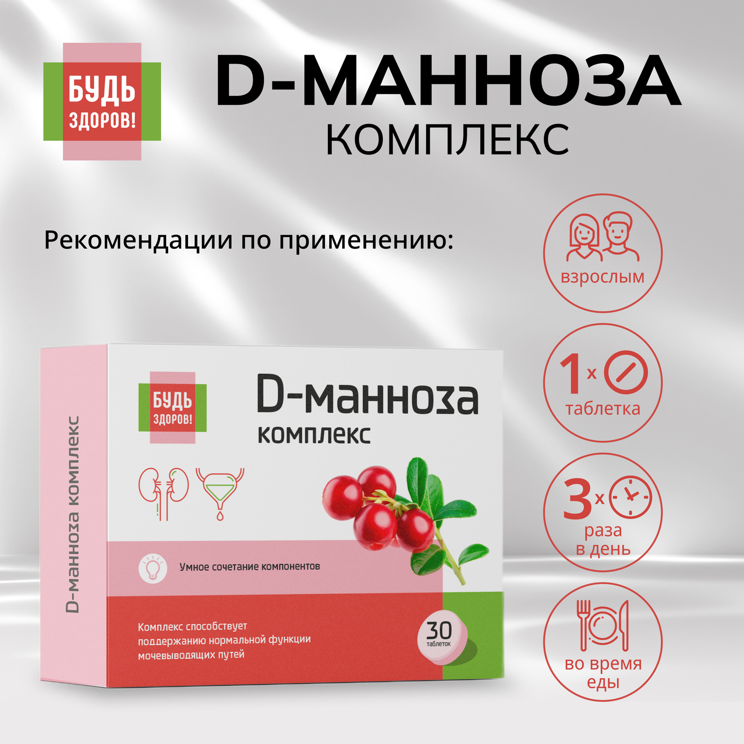 Будь Здоров  D-манноза комплекс таб. №30