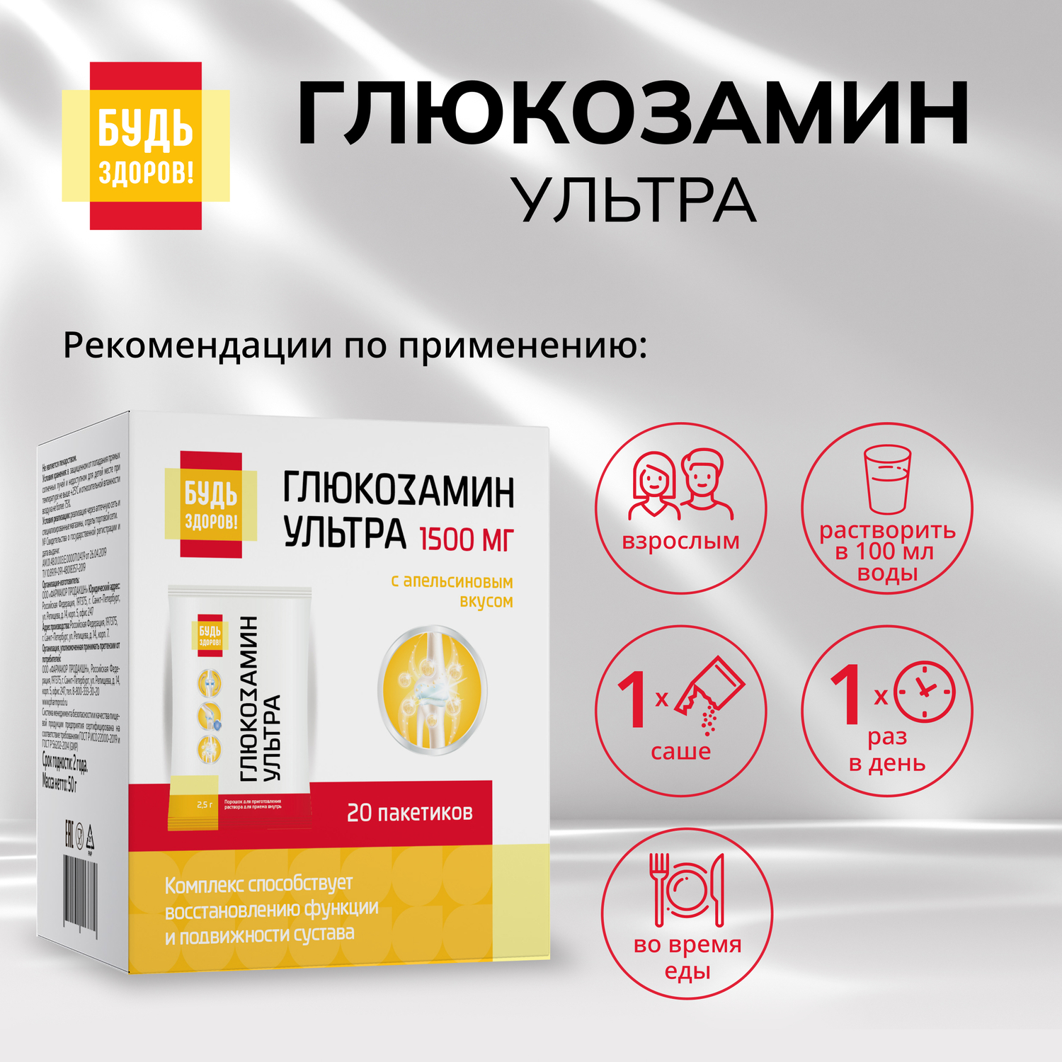 Будь Здоров  Глюкозамин Ультра с апельсиновым вкусом саше 2,5г №20