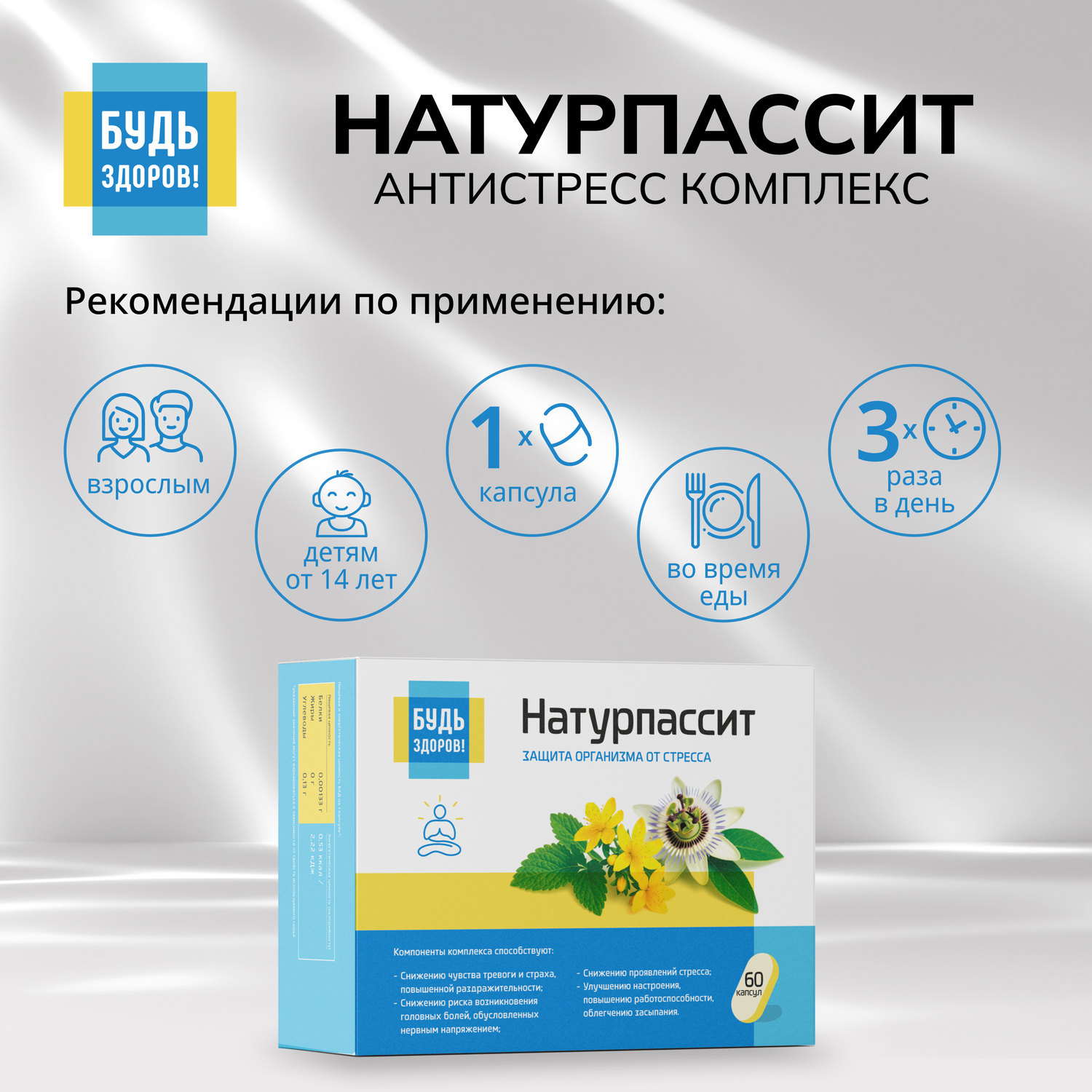Будь Здоров  Натурпассит антистресс комплекс капс. №60