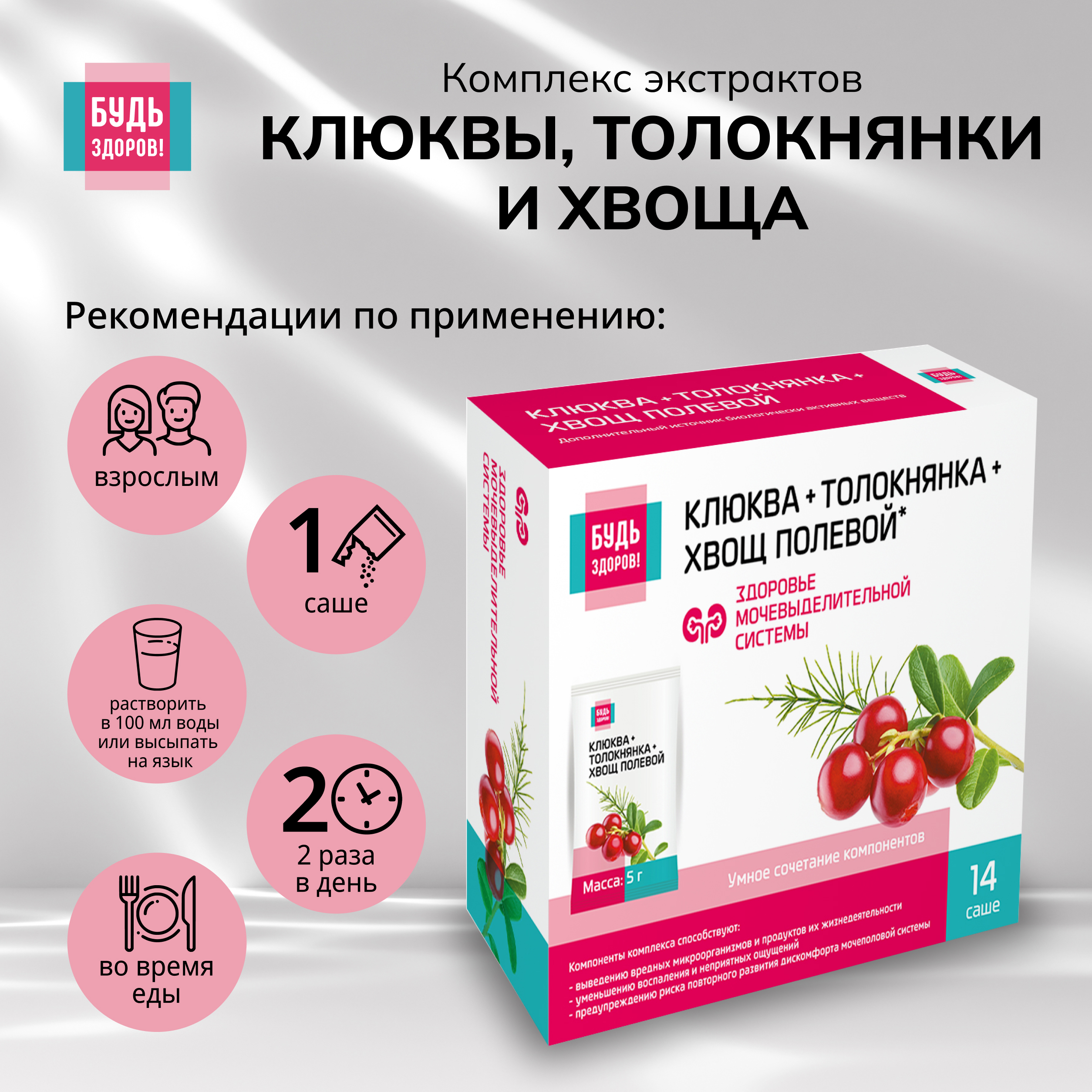 Будь Здоров  Комплекс экстрактов клюквы, толокнянки и хвоща саше №14