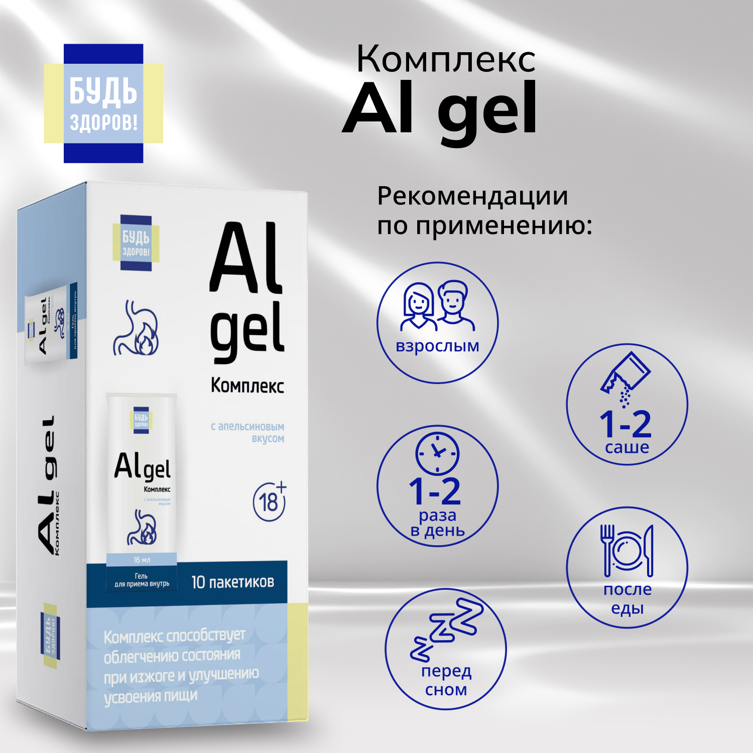 Будь Здоров  Комплекс Al gel саше 18+ №10