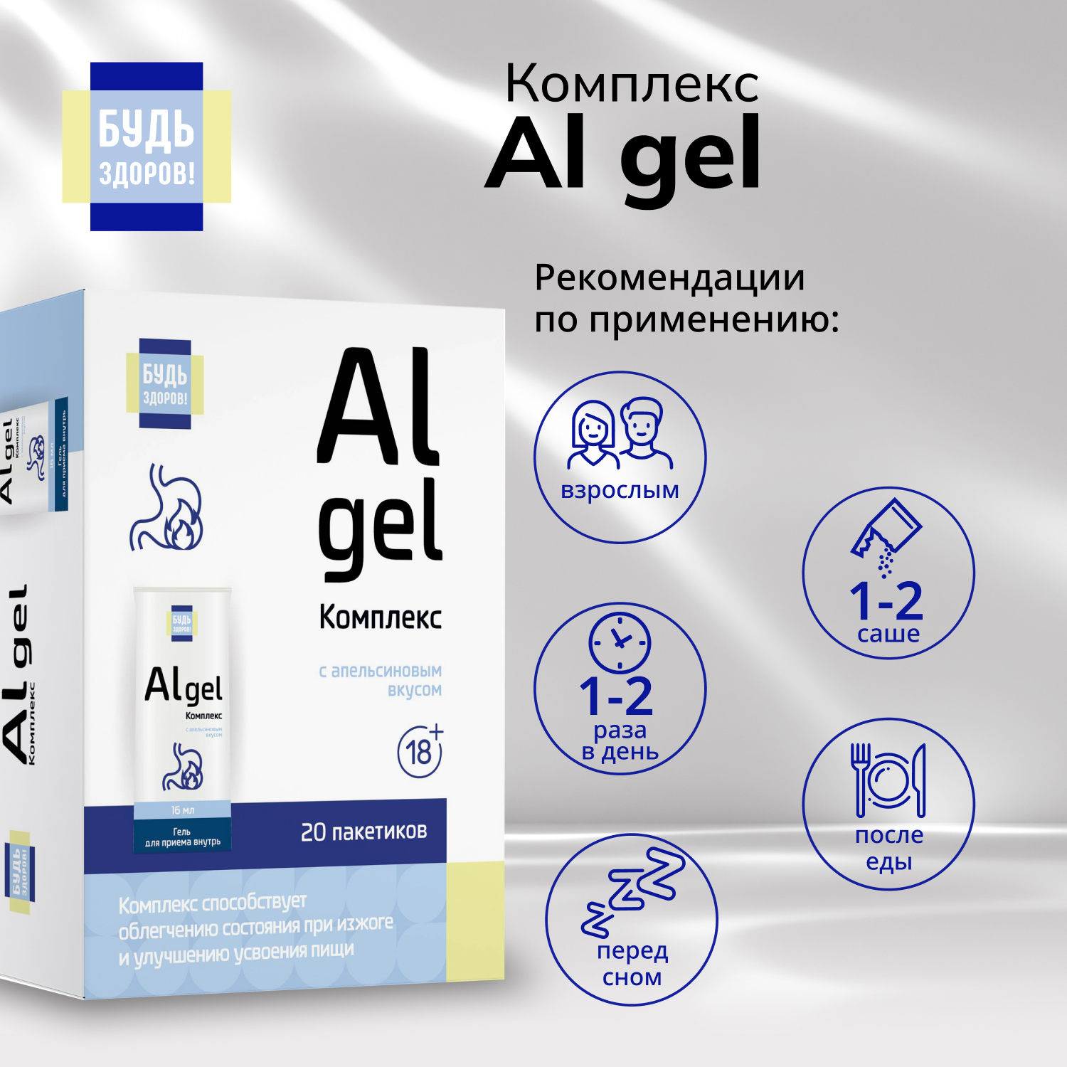 Будь Здоров  Комплекс Al gel саше 18+ №20