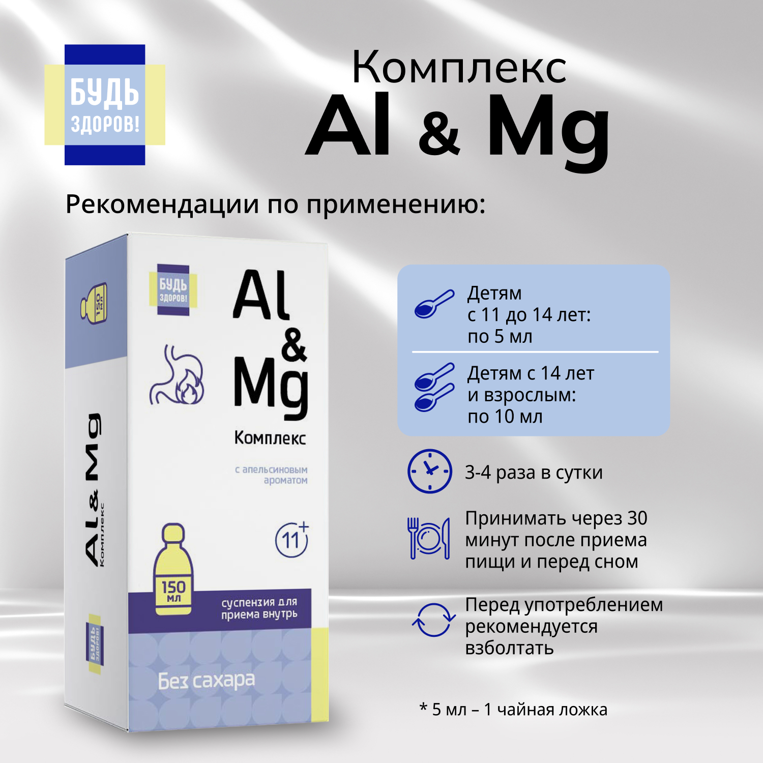 Будь Здоров  Комплекс Al&Mg без сахара 11+ 150мл