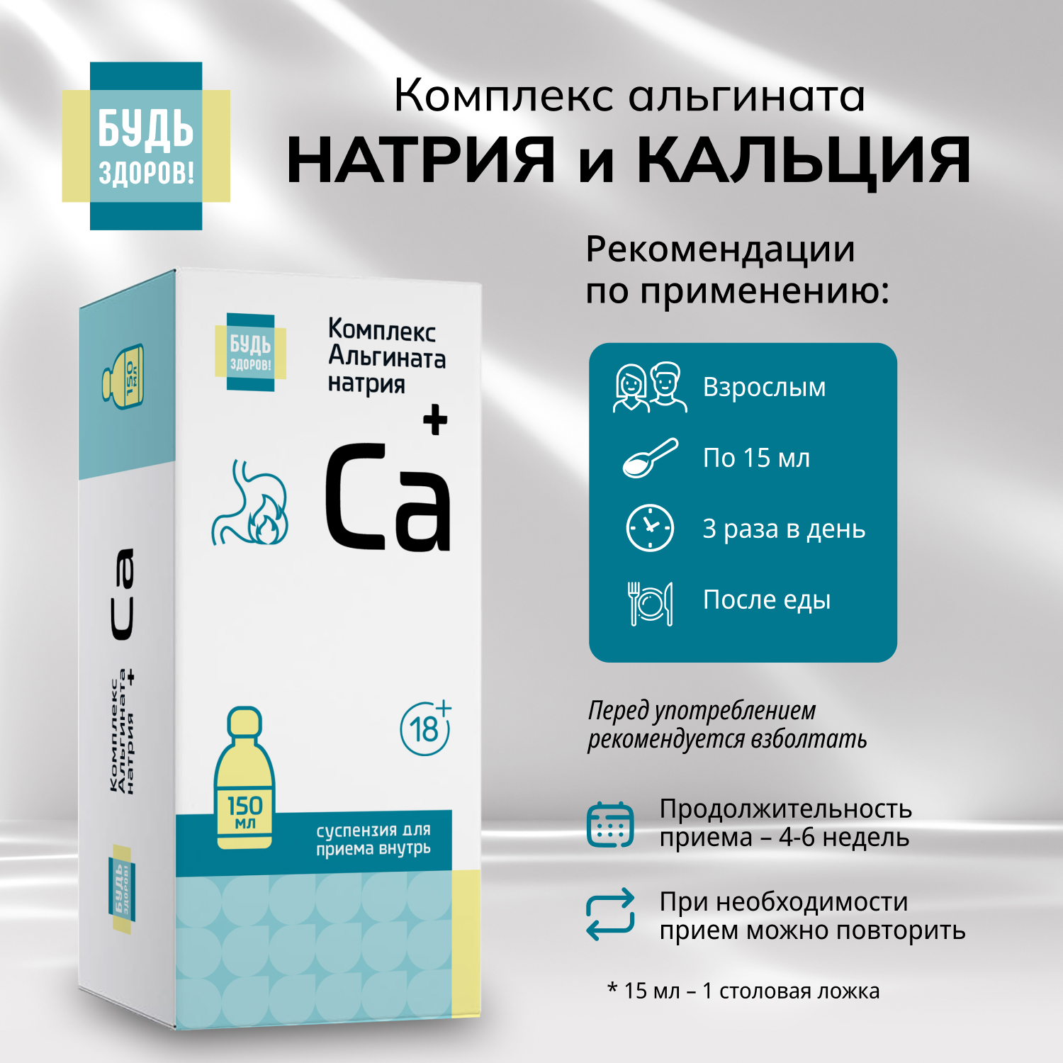 Будь Здоров  Комплекс альгината натрия и кальция гелеобразная суспензия 18+ 150мл