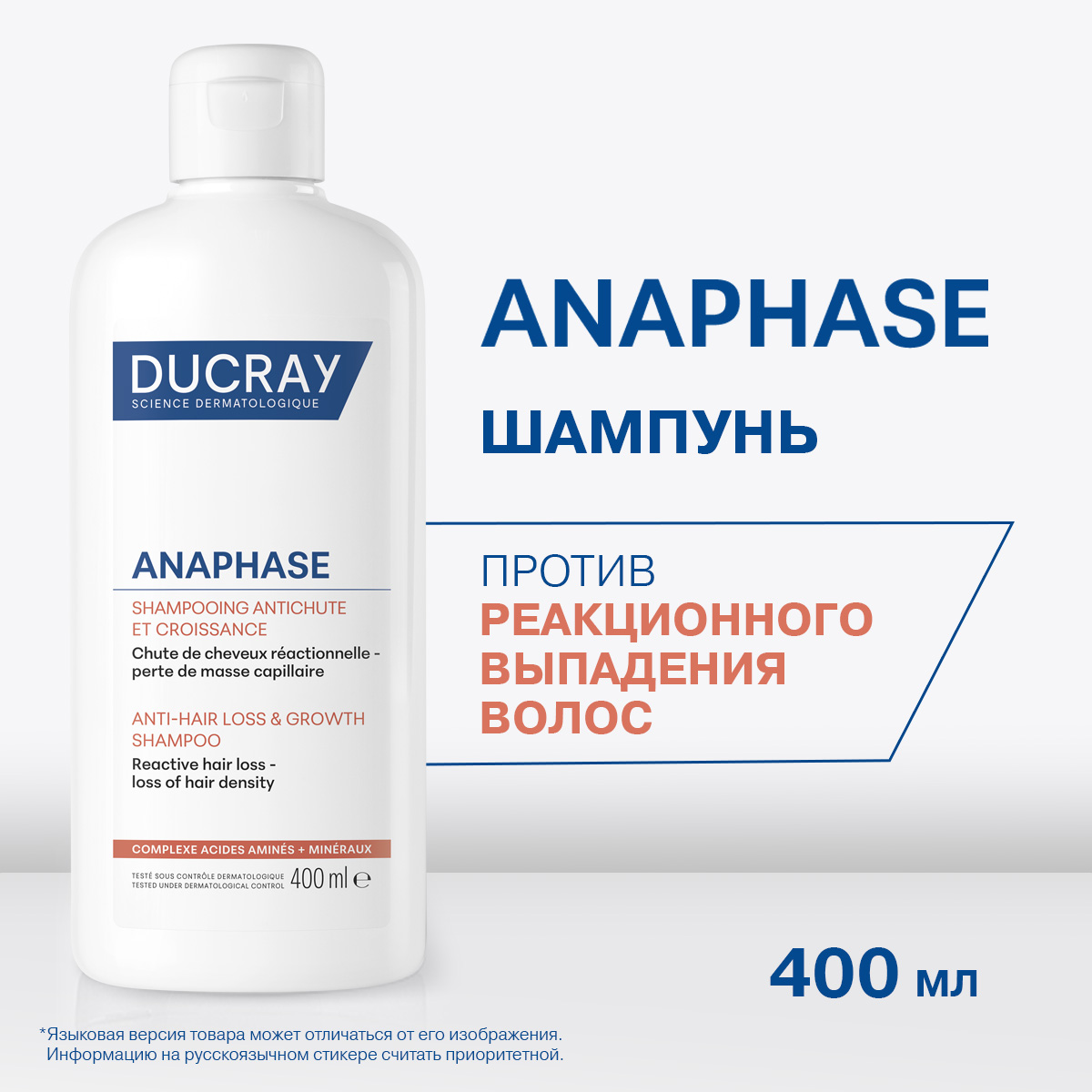 Дюкрэ Анафаз шампунь для роста волос замедляющий выпадение 400мл