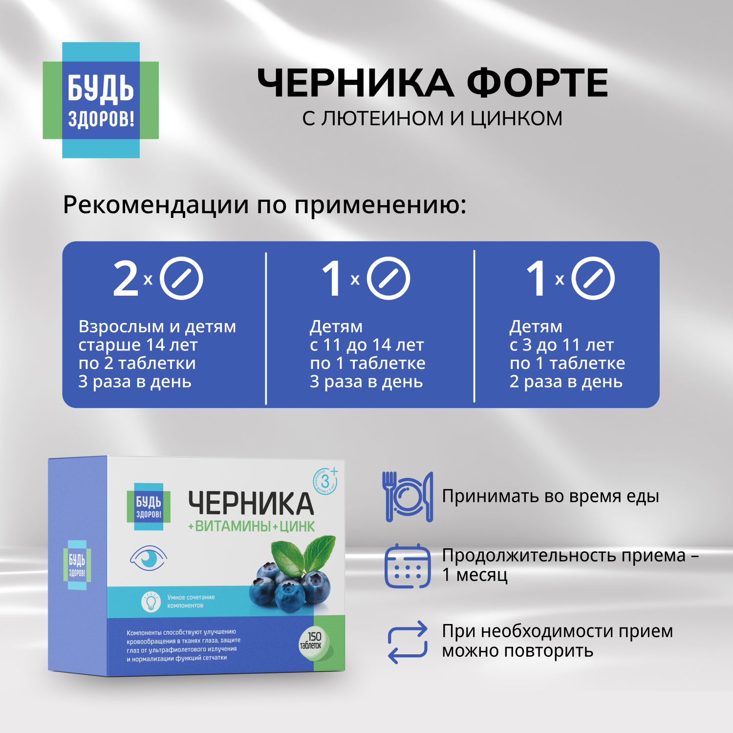 Будь Здоров  Черника Форте с лютеином и цинком таблетки №150
