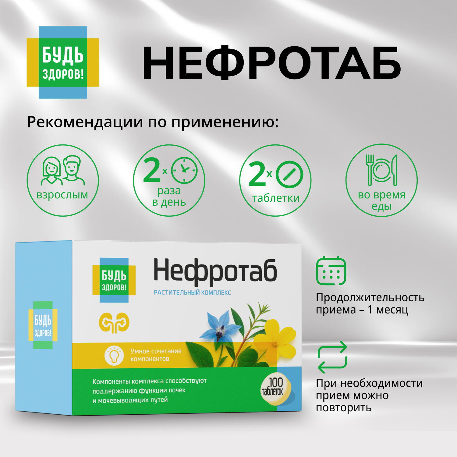 Будь Здоров  Нефротаб таблетки №100