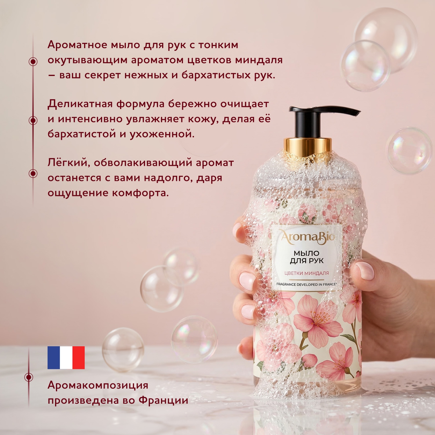 Аромабио мыло для рук цветки миндаля 290мл