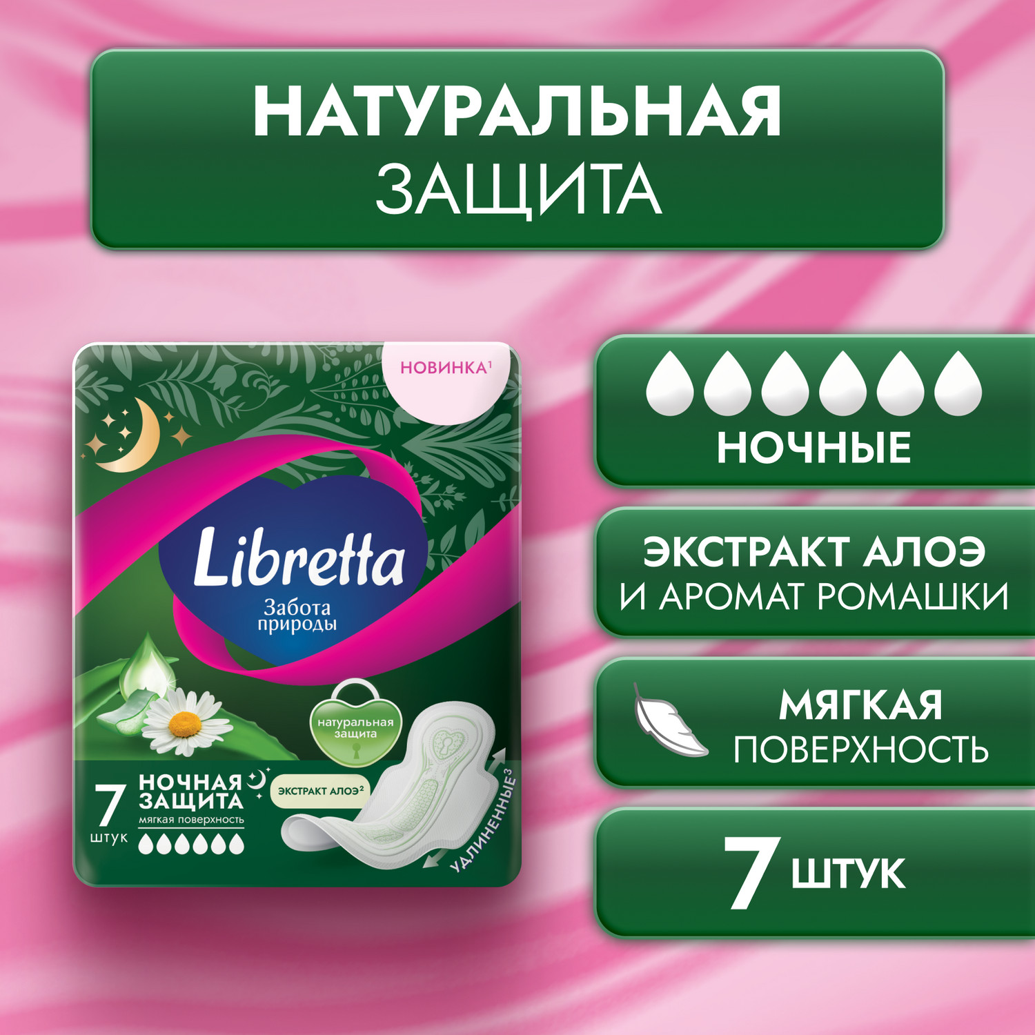 Либретта прокладки забота природы ночная защита с мягкой поверхностью №7