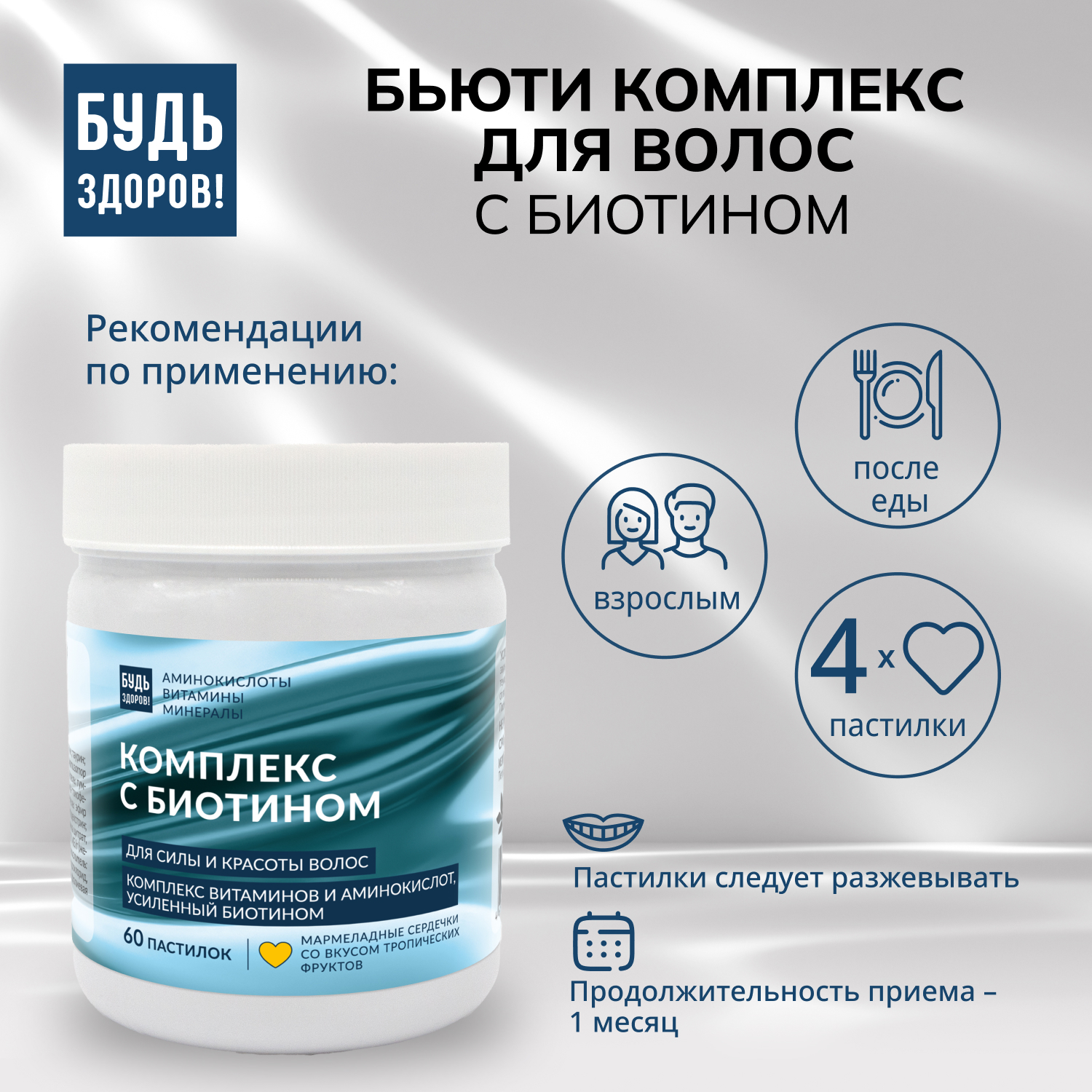 Будь Здоров  Бьюти комплекс для волос с биотином мармеладные пастилки со вкусом тропических фруктов №60