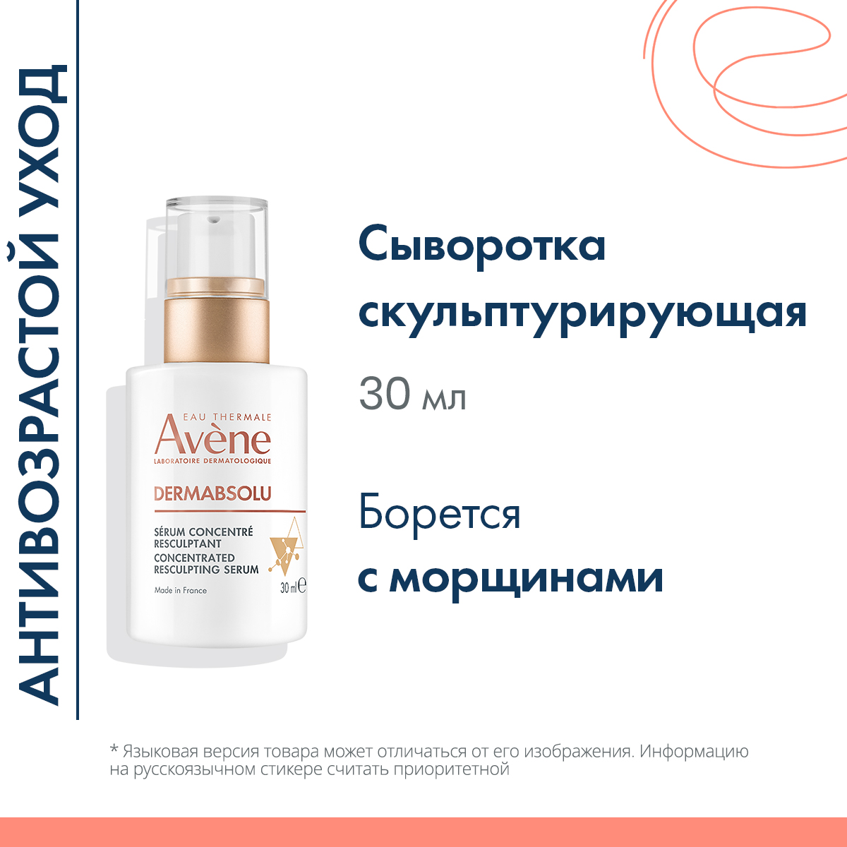 Авен дермабсолю сыворотка концентрированная скульптурирующая 30мл