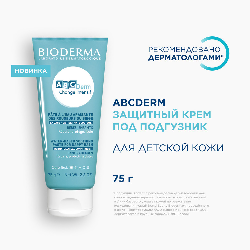 Биодерма ABCДerm крем под подгузник защитный 75г