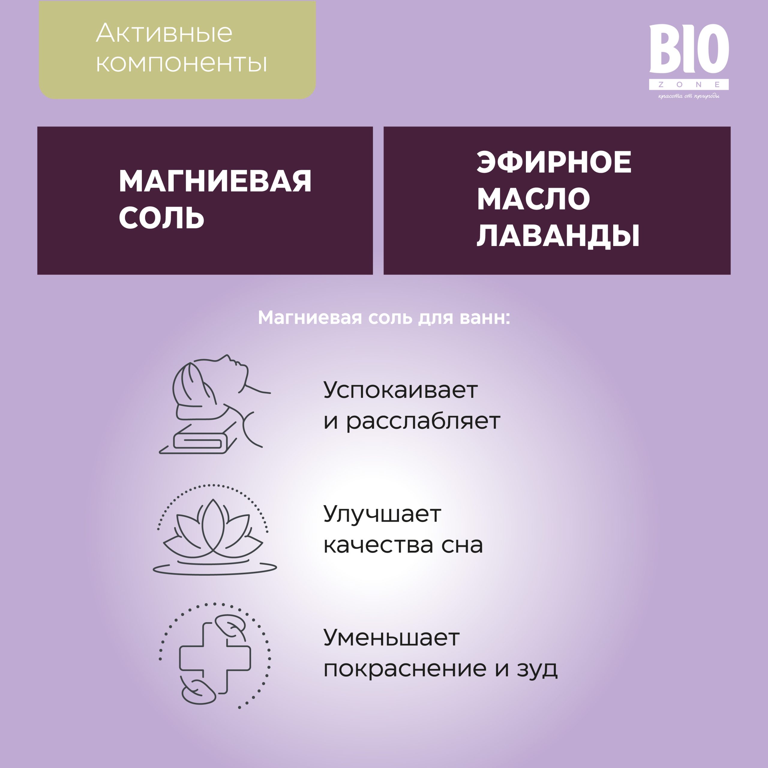 Биозон соль для ванн лаванда 500г