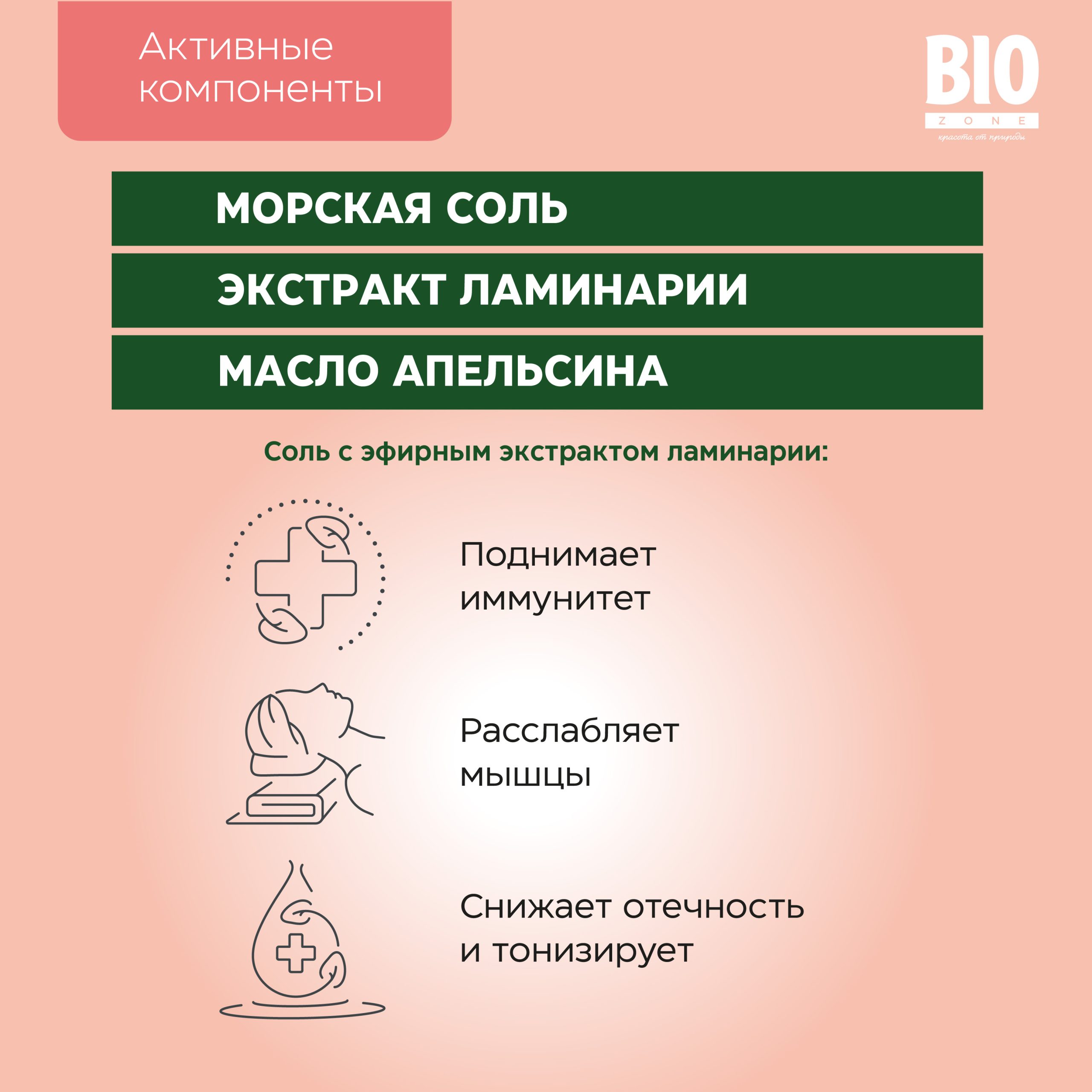Биозон соль для ванн экстракт ламинарии 500г
