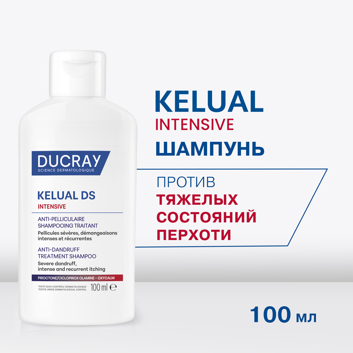 Дюкрэ Келюаль DS Интенсив шампунь против тяжелых состояний перхоти 100мл