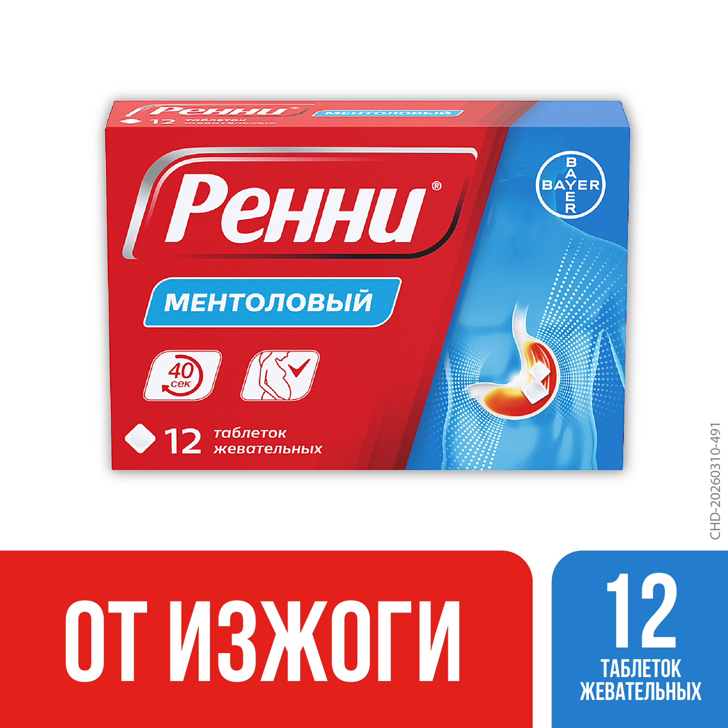 Ренни ментол таблетки жевательные 80мг 680мг №12