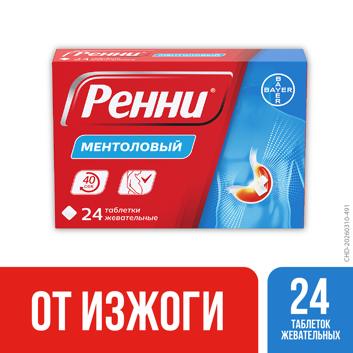 Ренни ментол таблетки жевательные 80мг 680мг №24