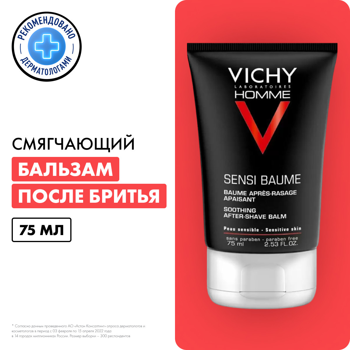 Виши ОМ Сенси-Баум Ca бальзам после бритья смягчающий для чувств.кожи 75мл 07252561
