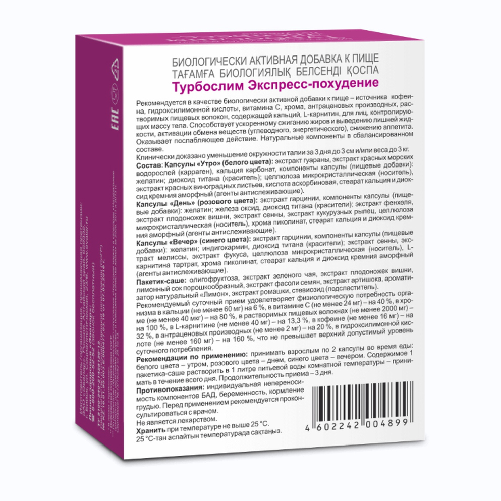 Турбослим экспресс капсулы №18 №3